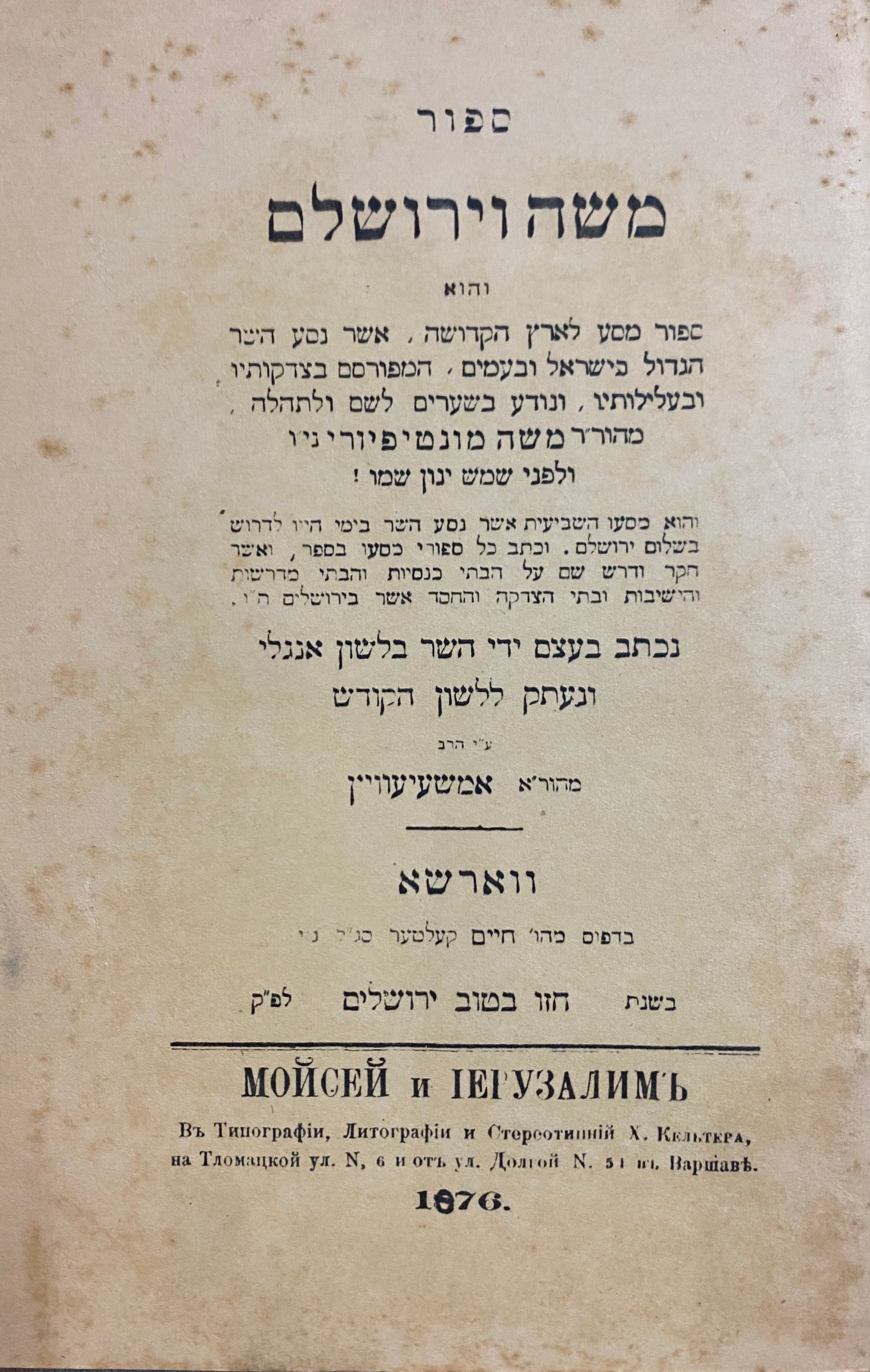 ספור משה וירושלם/ והוא ספור מסע לארץ הקדושה, אשר נסע ..