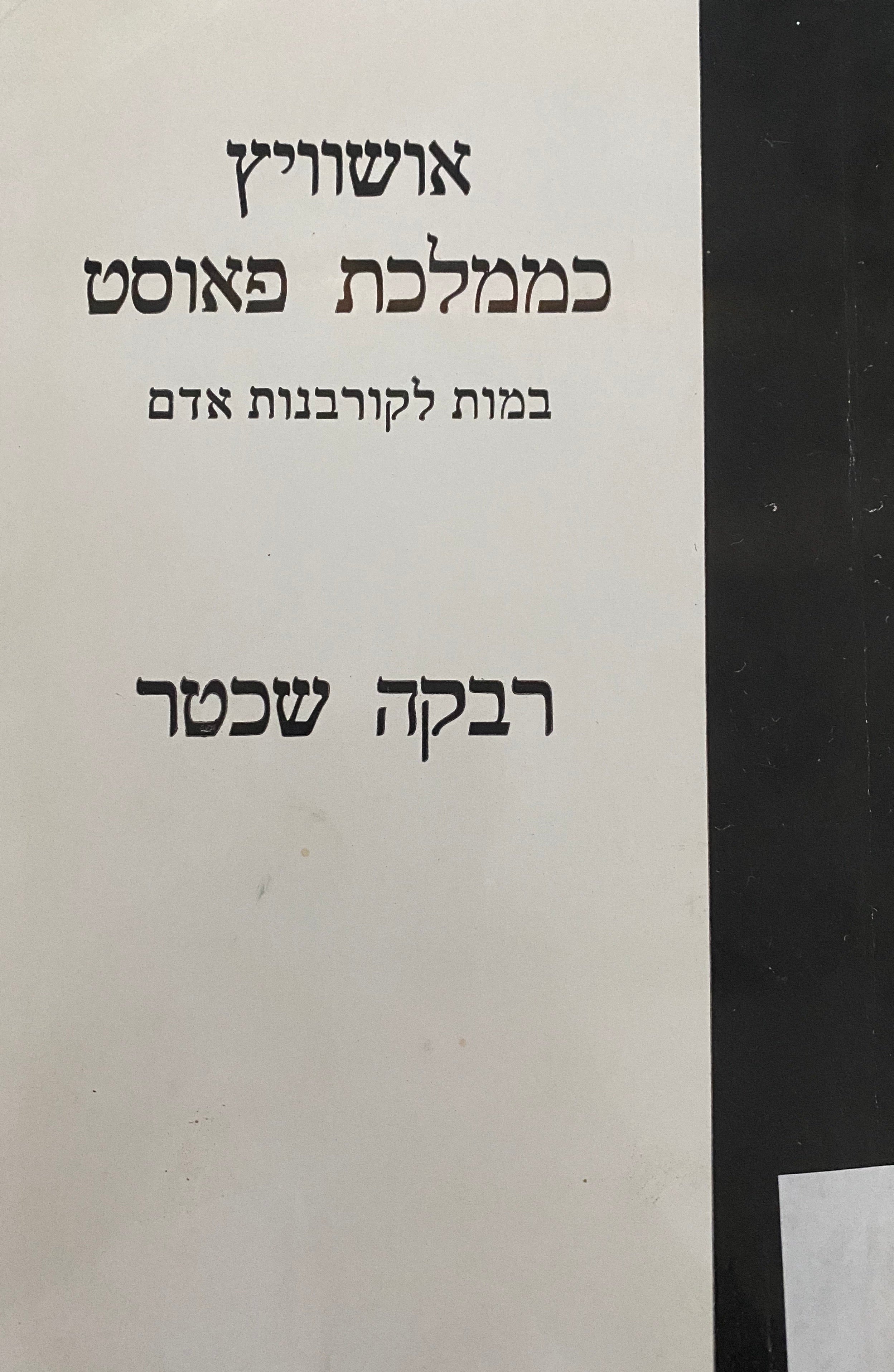 אושוויץ כממלכת פאוסט / במות לקורבנות האדם