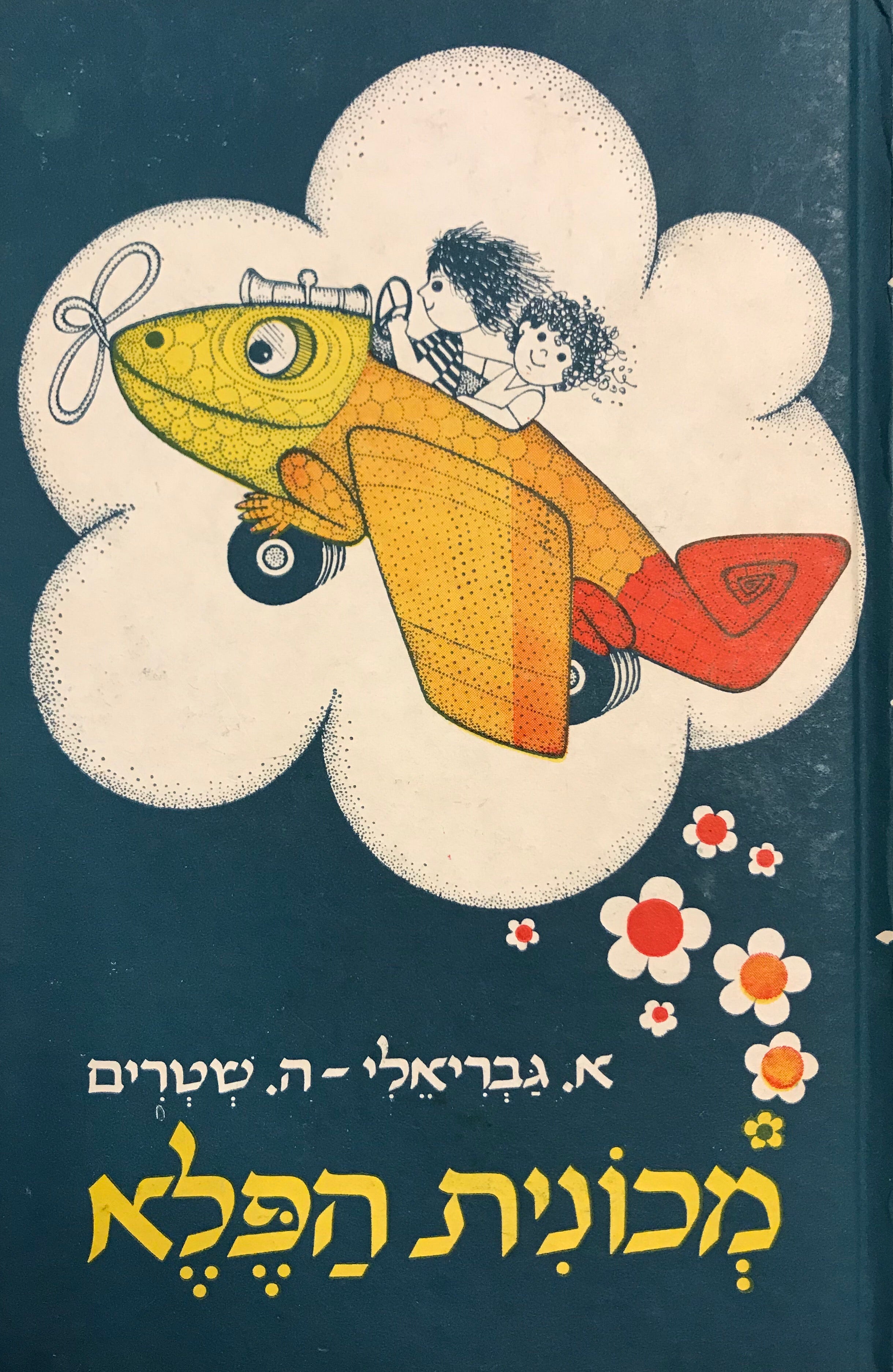 מכונית הפלא / תרגום אלישבע קפלן, ציורים: ולטר טריר
