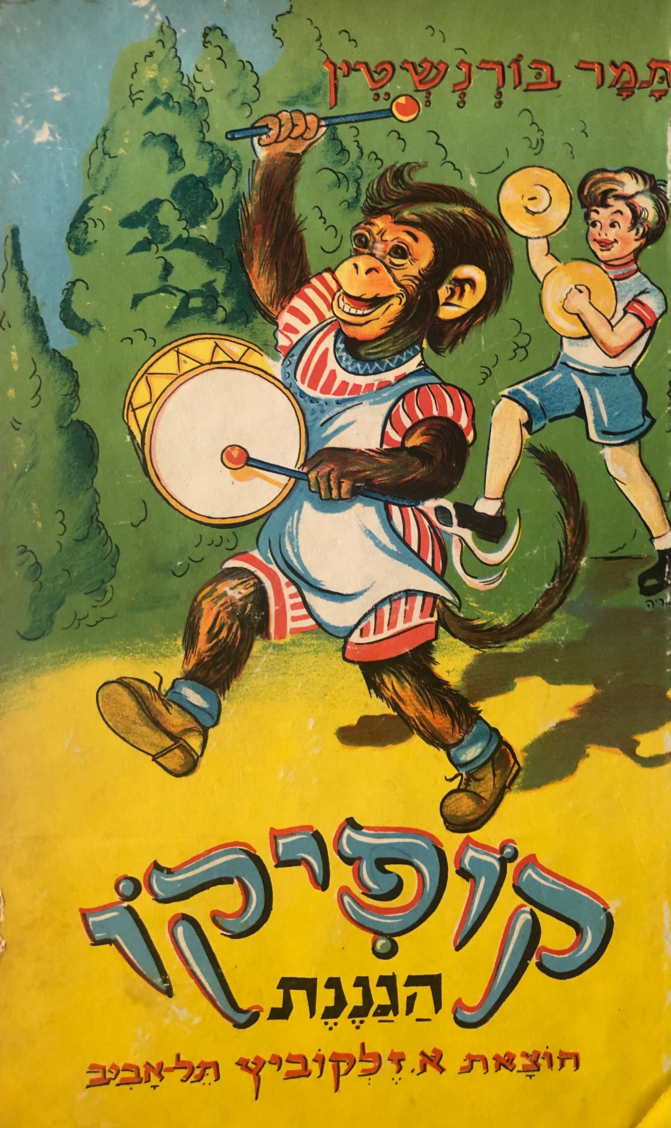 קופיקו הגננת: סיפורים עליזים לילדים / ציורים: אריה מושקוביץ