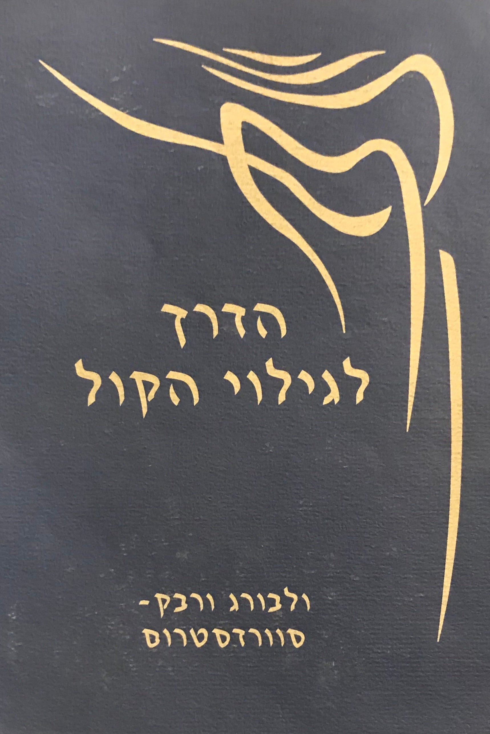 הדרך לגילוי הקול / התפתחות רוחנית באמנות הזימרה