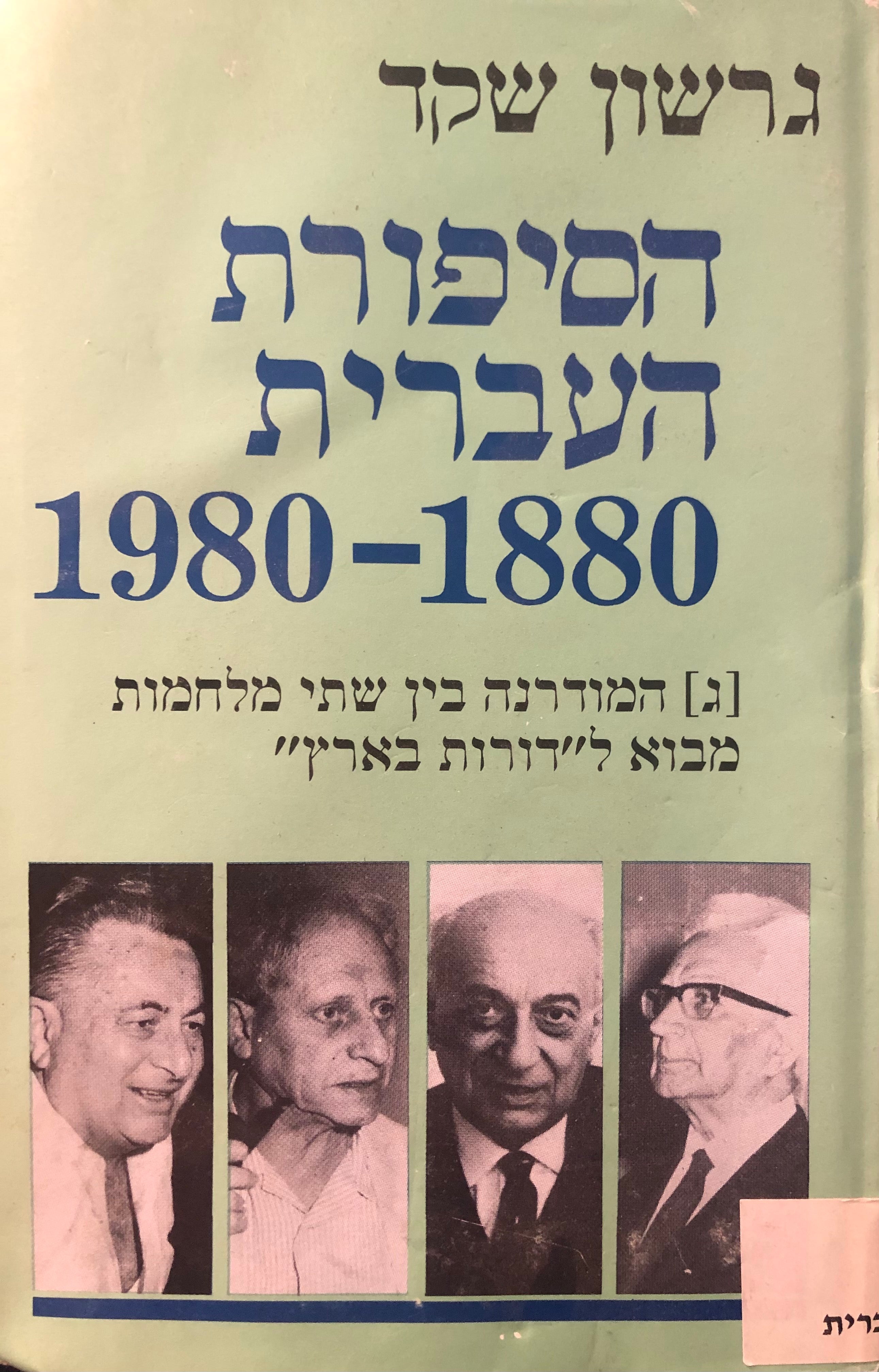 הסיפורת העברית 1980-1880 / ג. המודרנה בין שתי מלחמות מבוא ל"דורות בארץ"