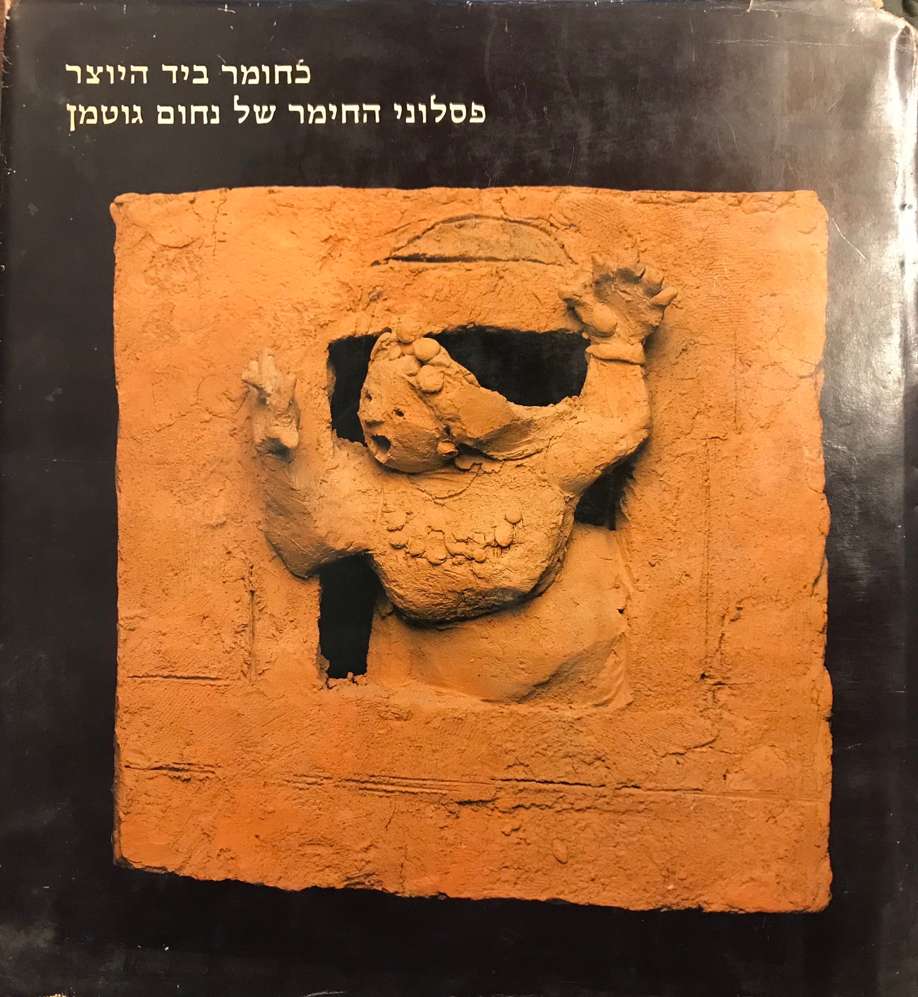 כחומר ביד היוצר/ פסלוני החימר של נחום גוטמן/ מהדורה ממוספרת עם ליטוגרפיה חתומה