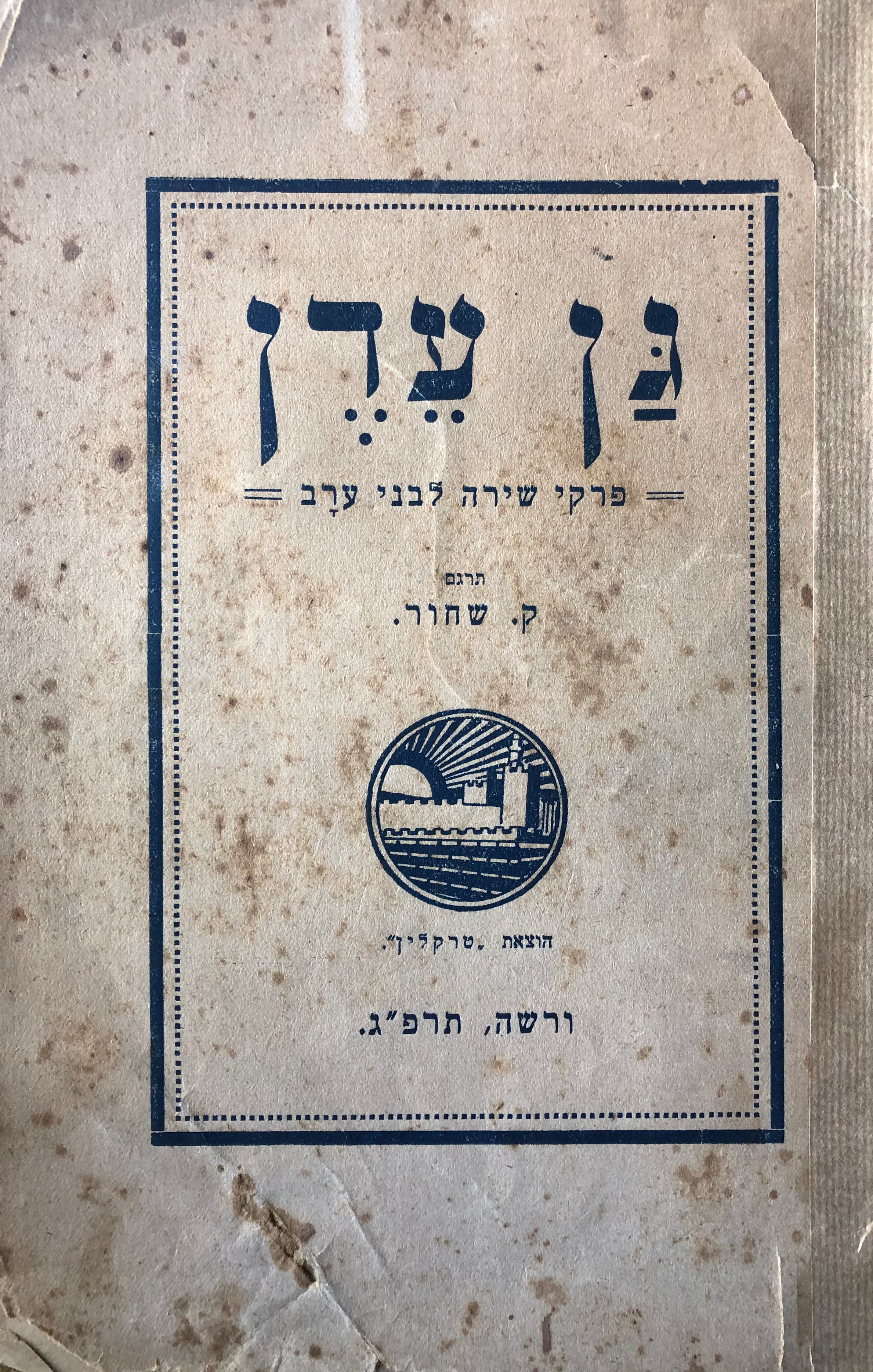 גן עדן/ פרקי שירה לבני ערב