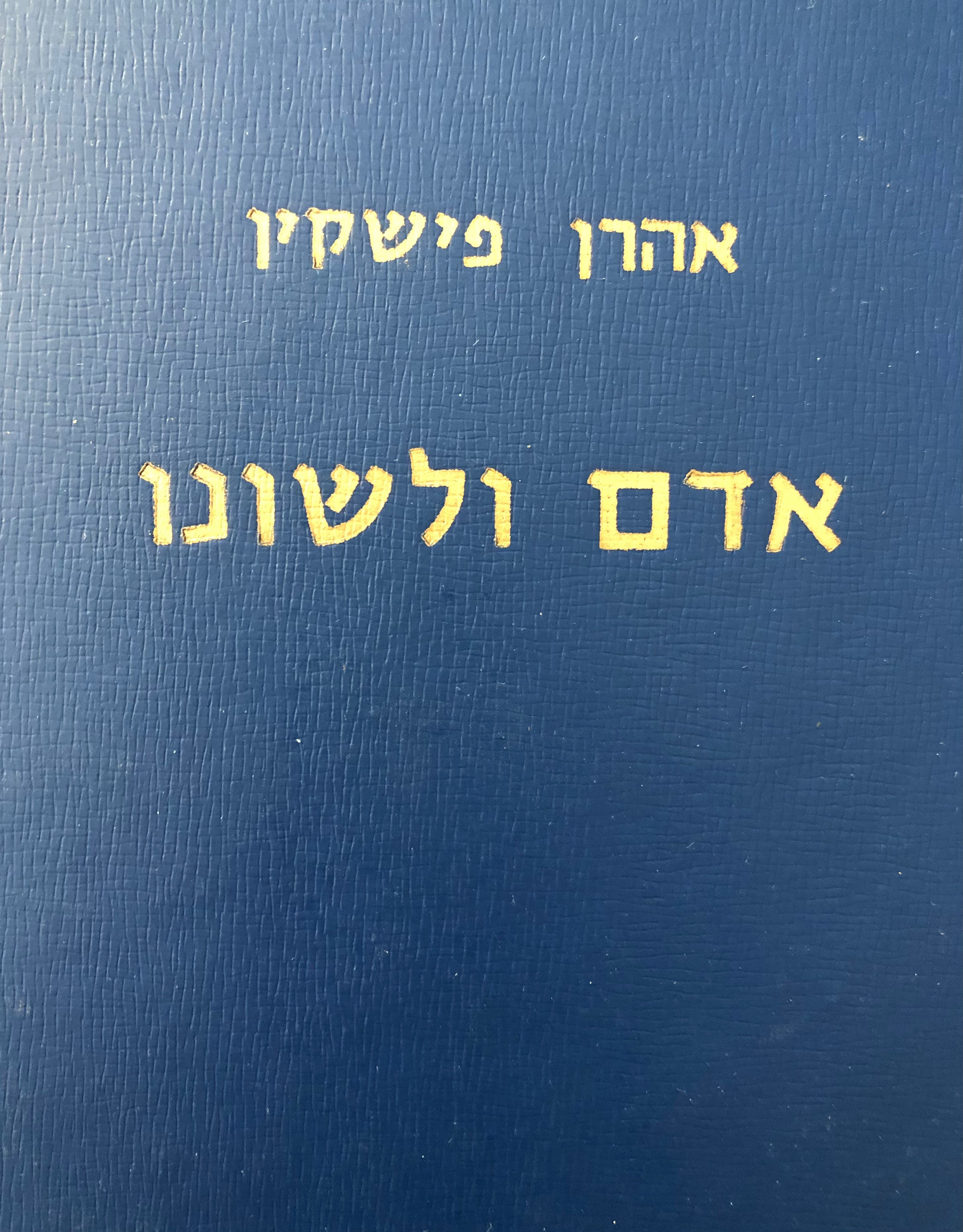 אדם ולשונו