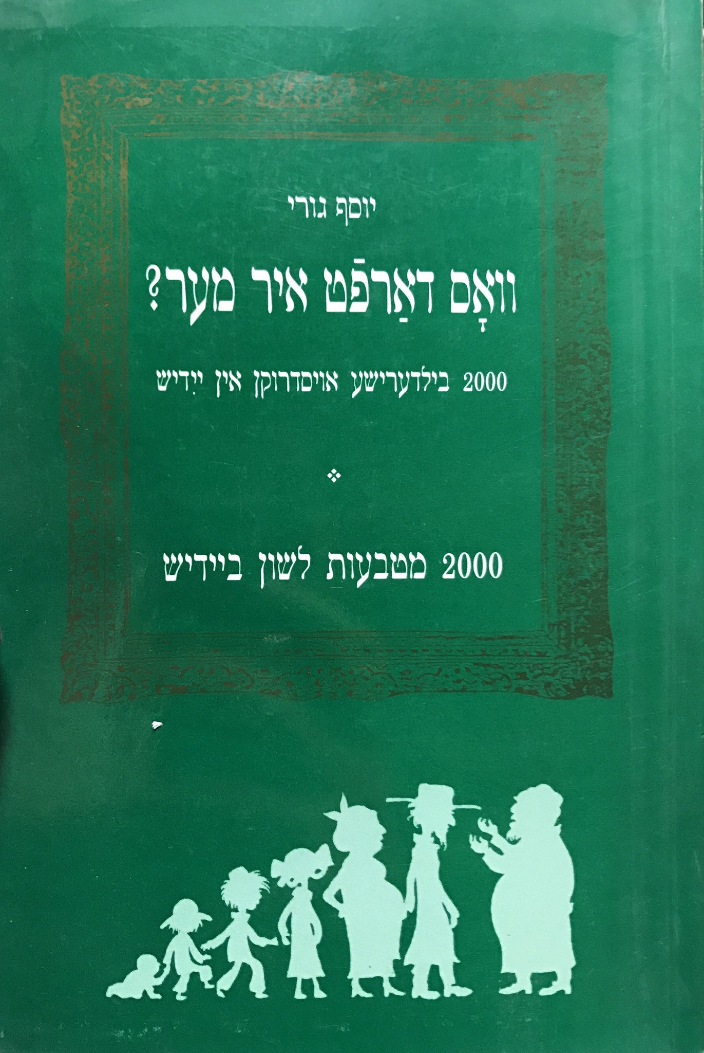 וואס דארפט איר מער/ 2000 בילדערישע אויסדרוקן אין יידיש/ 200 מטבעות לשון ביידיש