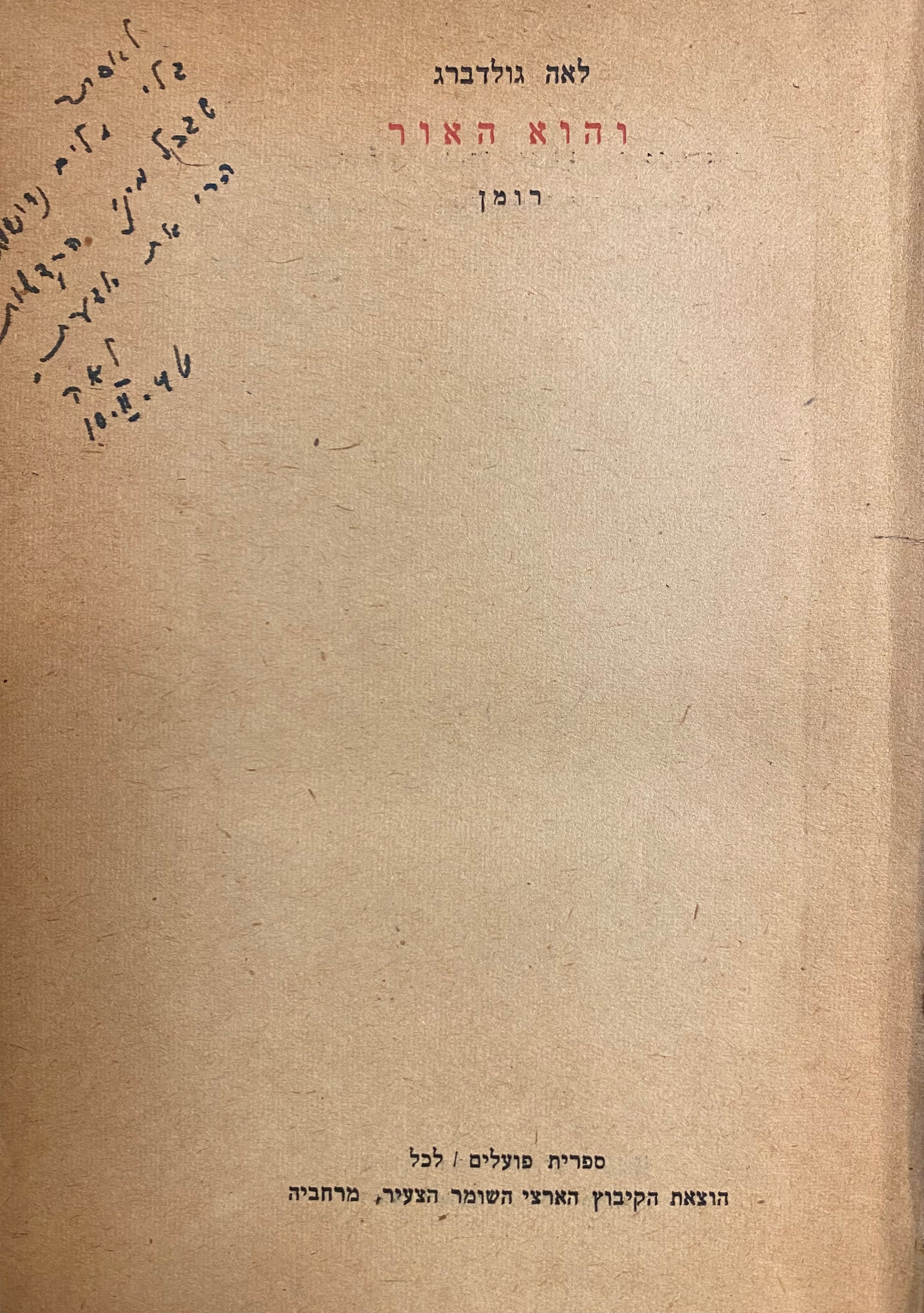 והוא האור / עם הקדשה יפה של לאה גולדברג