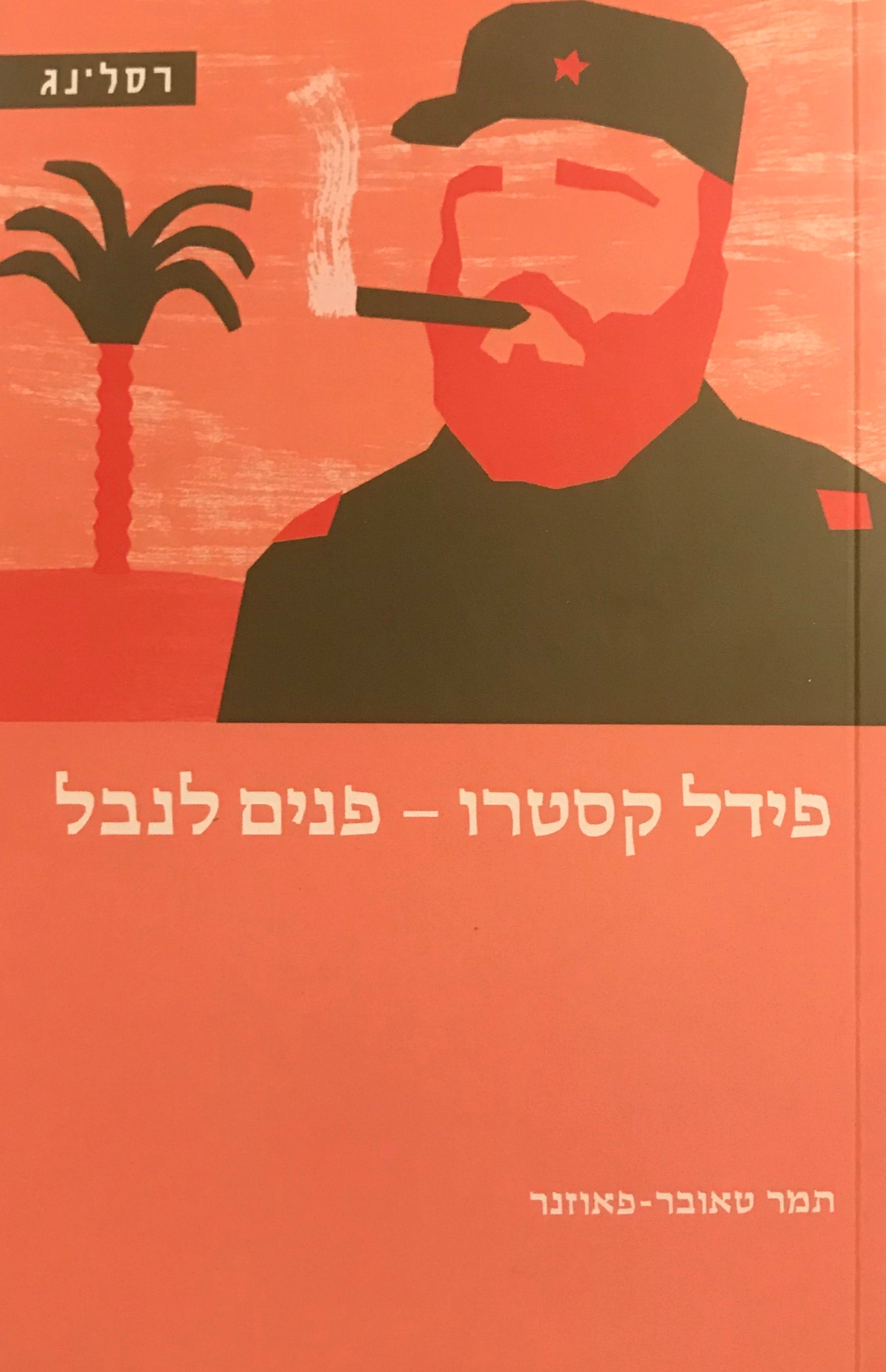 פידל קסטרו - פנים לנבל