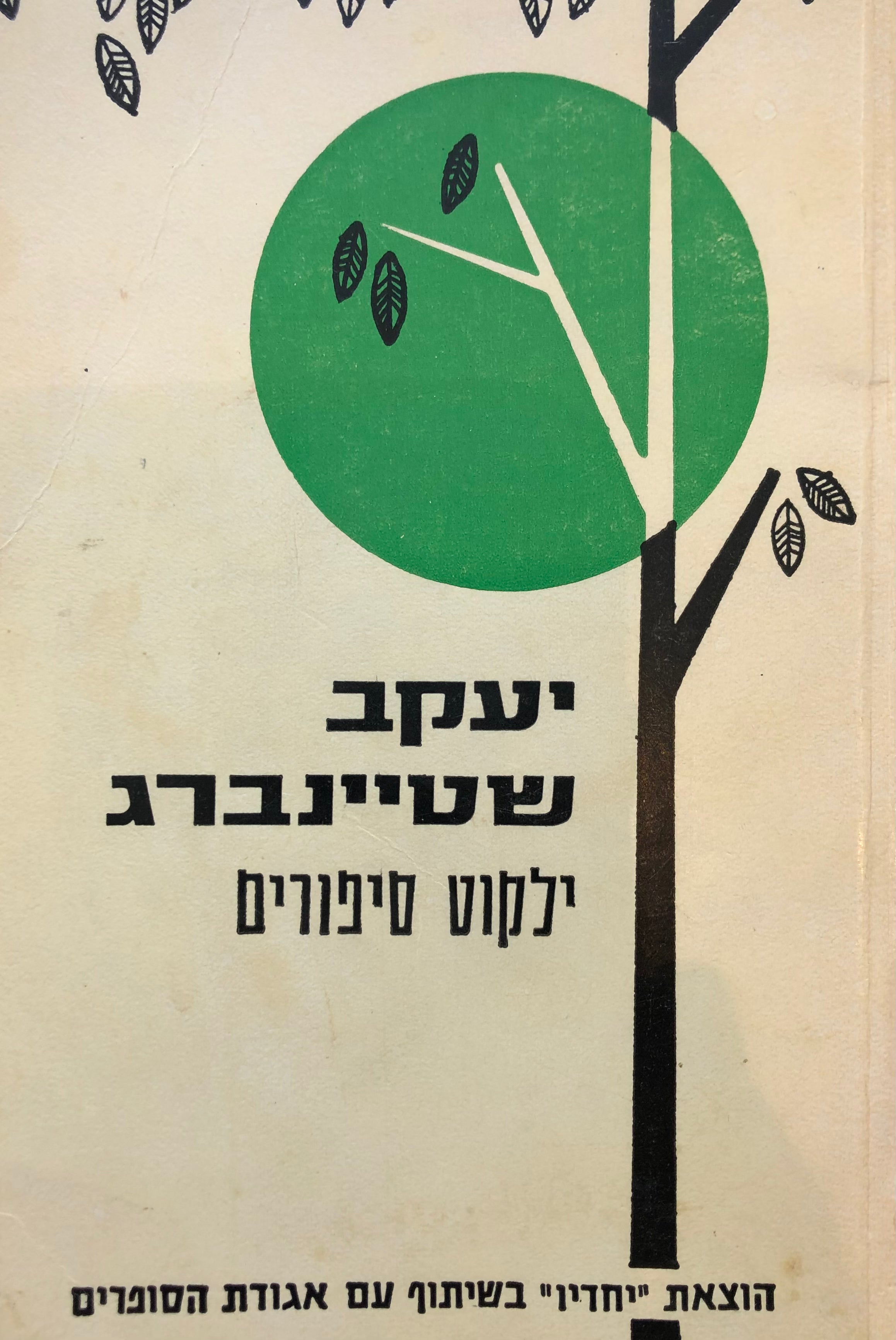 ילקוט סיפורים