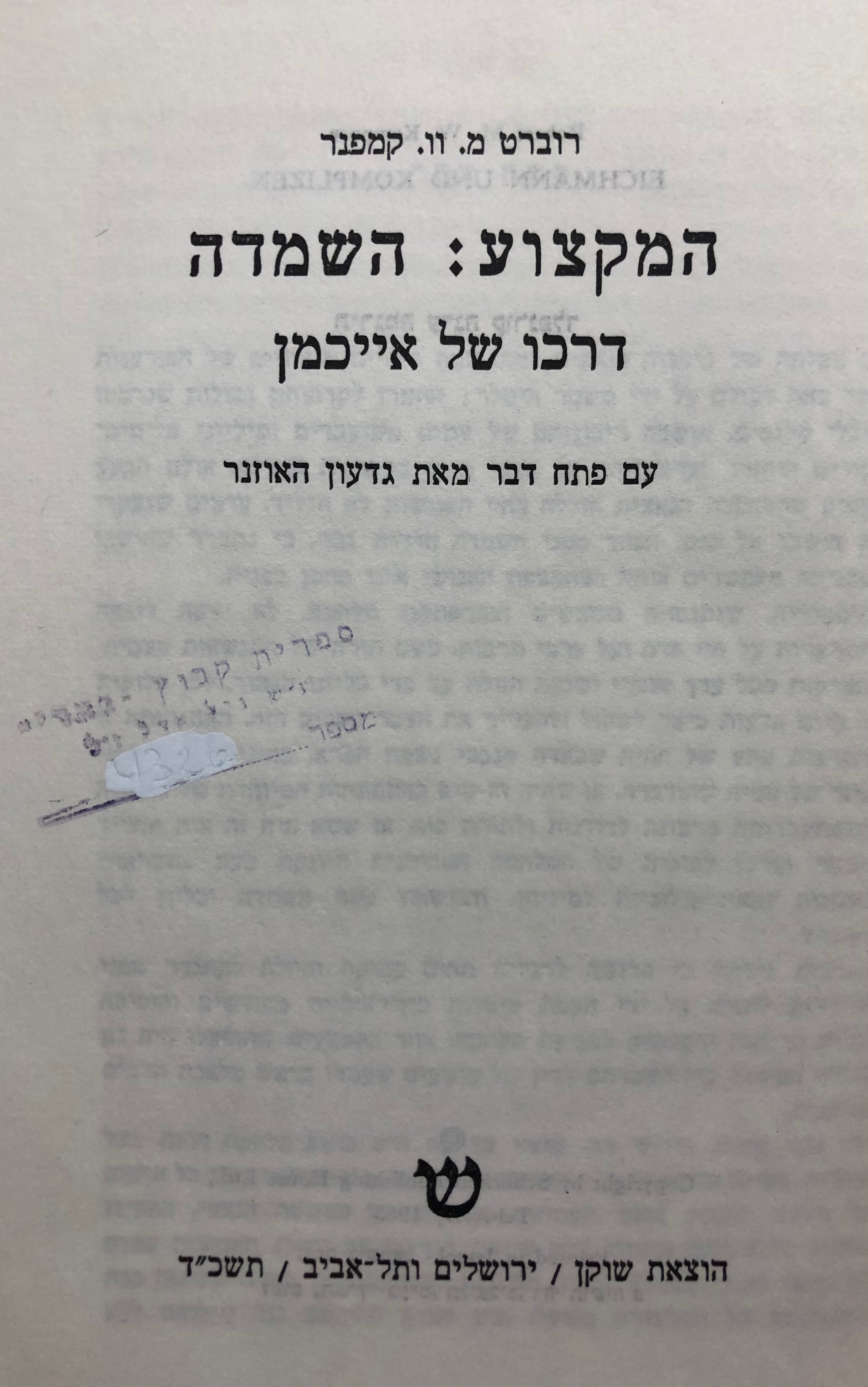 המקצוע: השמדה / דרכו של אייכמן / עם פתח דבר מאת גדעון האוזנר