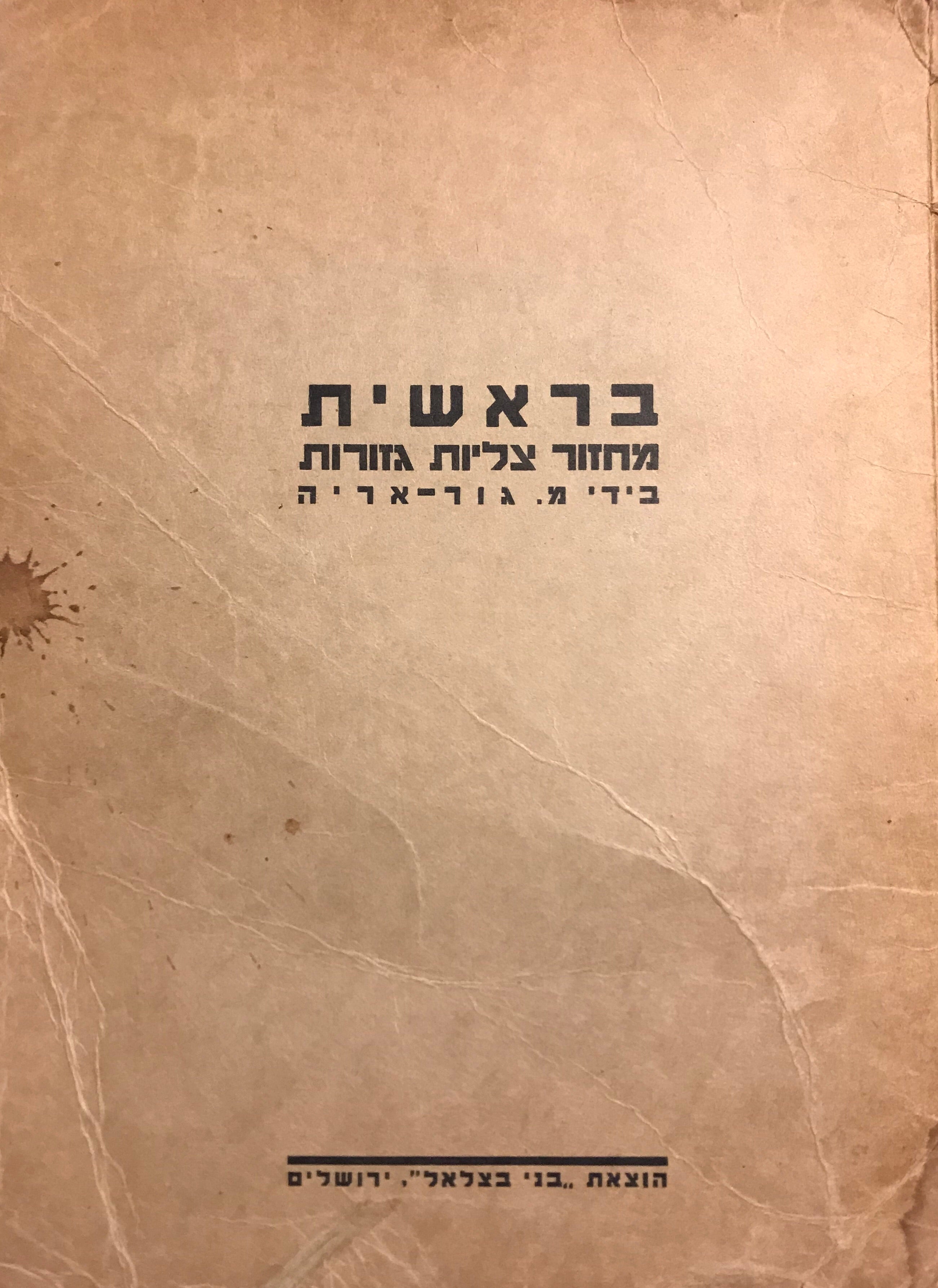 בראשית/ מחזור צליות גזורות