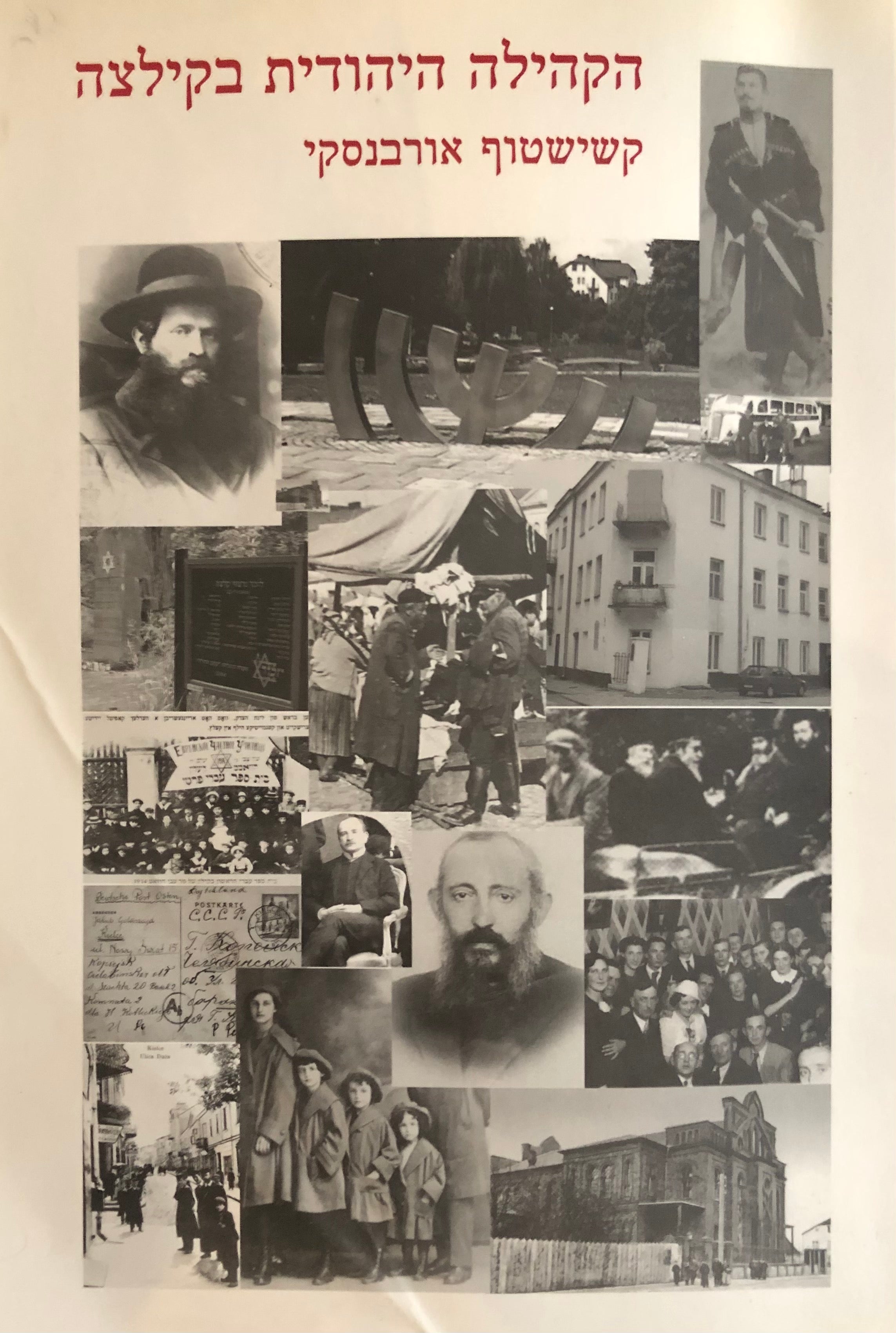 הקהילה היהודית בקילצה / פרקים בתולדותיה של הקהילה מהקמתה ועד חורבנה