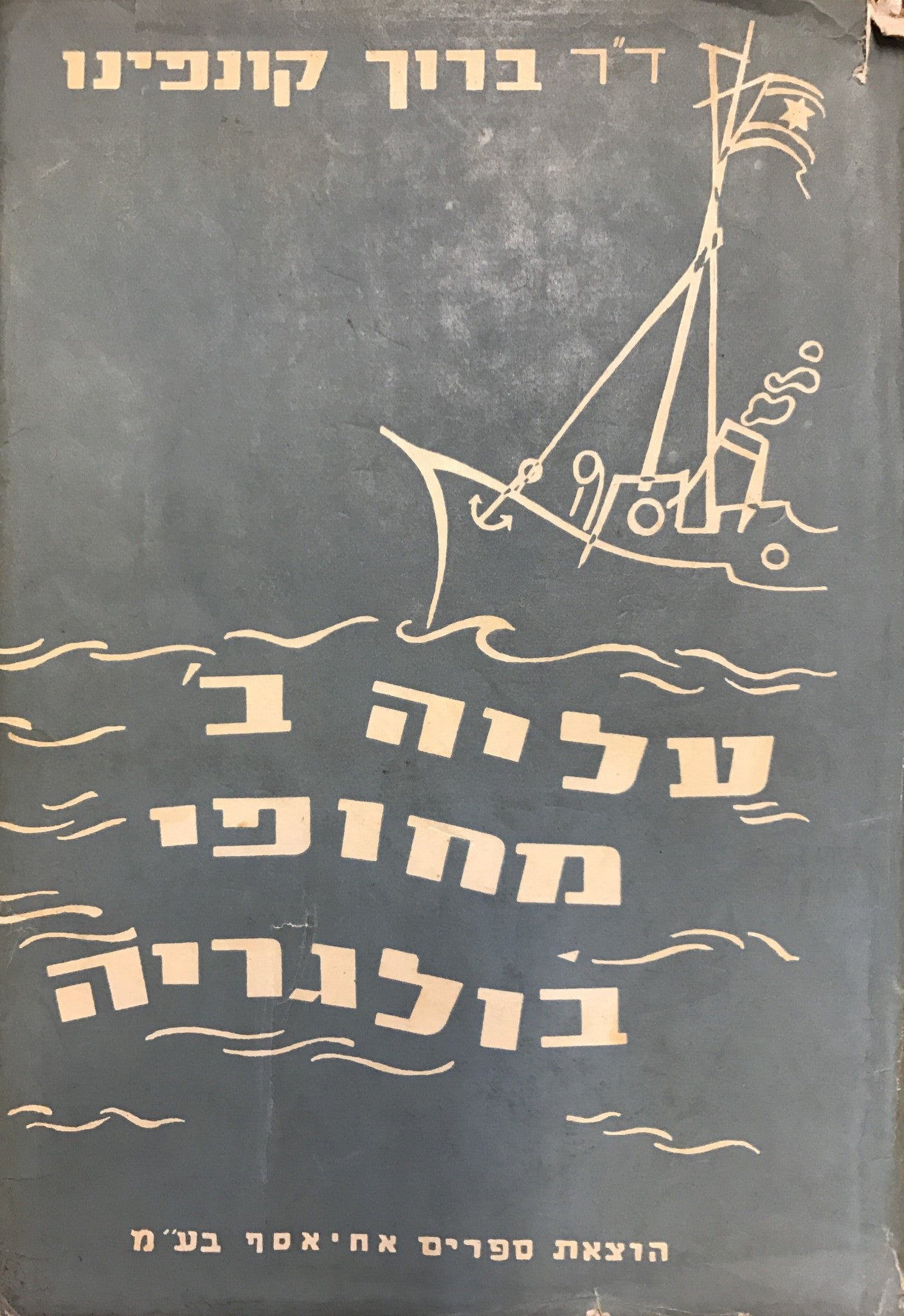 עליה ב' מחופי בולגריה/ חיסול גלות בולגריה