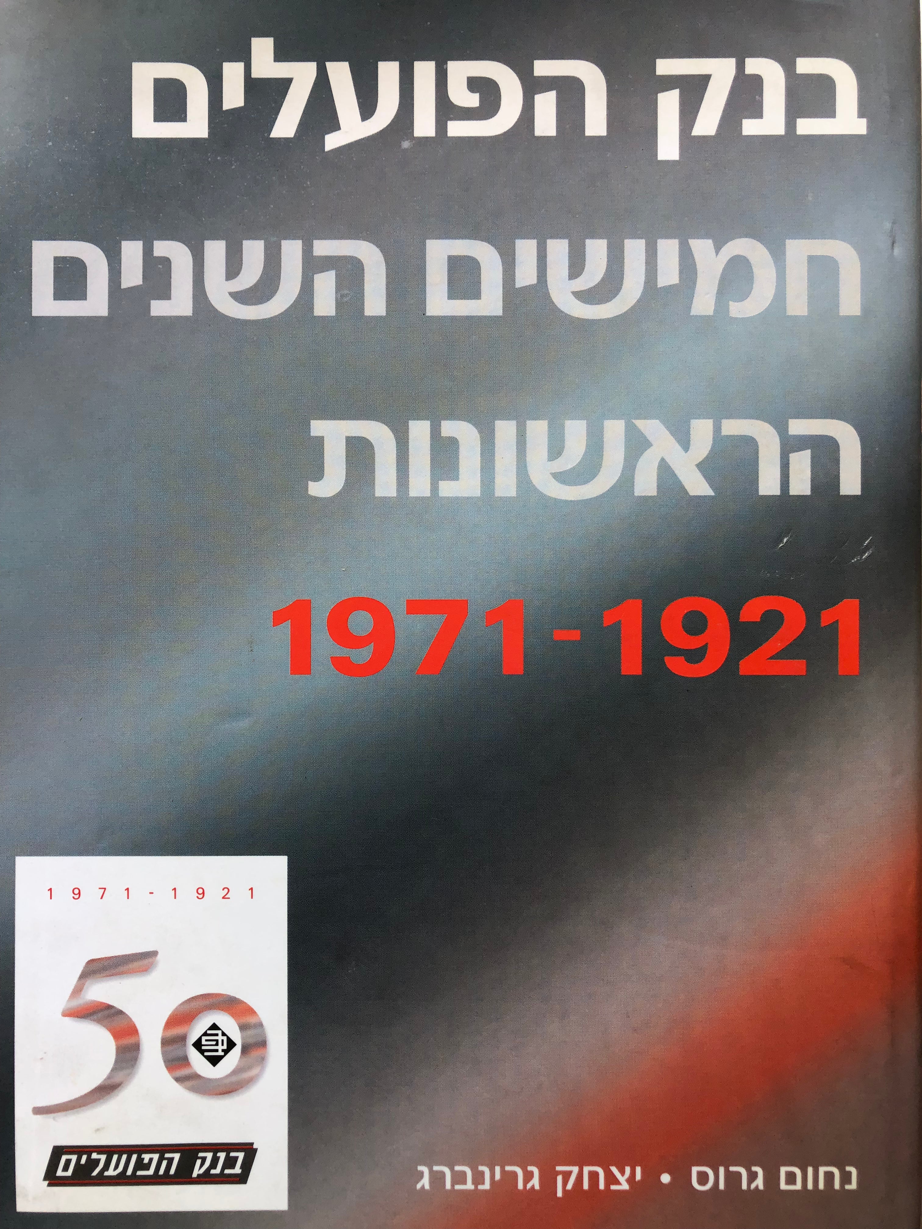בנק הפועלים/ חמישים השנים הראשונות/ 1971-1921