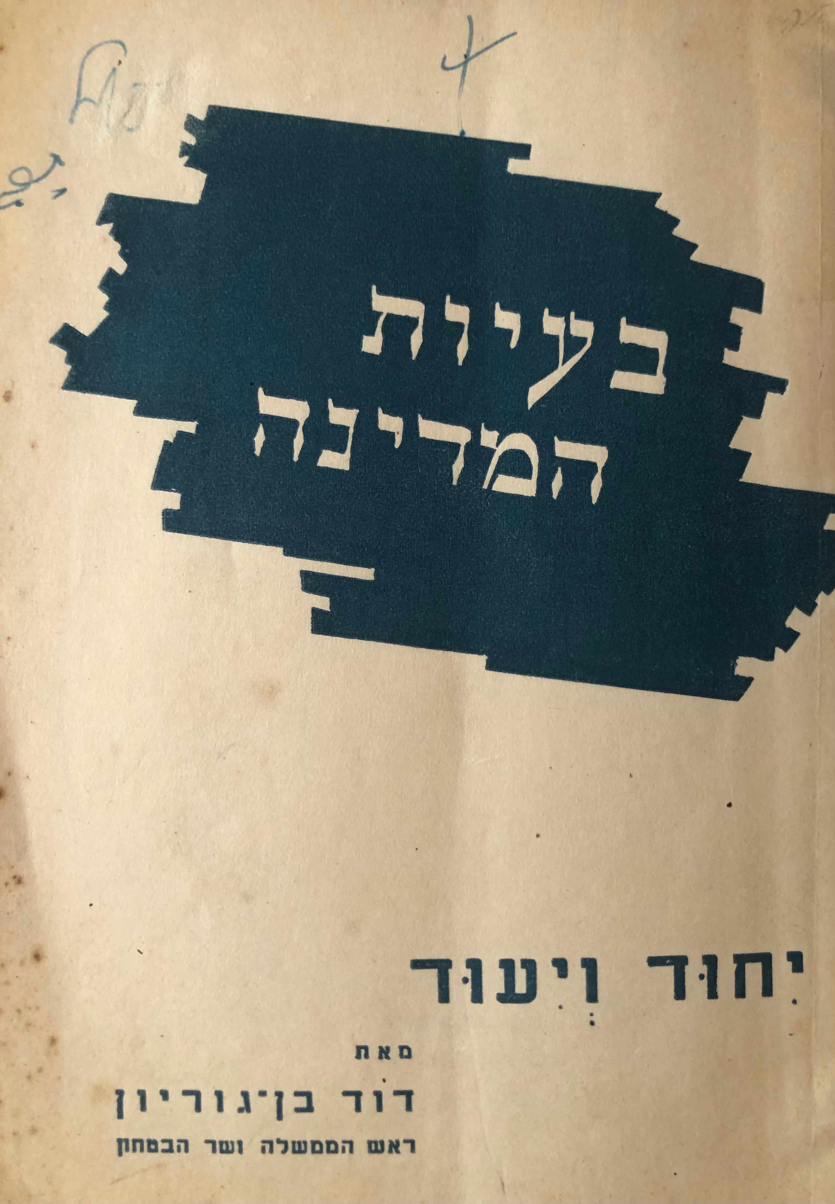 בעיות המדינה, יחוד ויעוד / מתוך הרצאה על חינוך הצבא והעם לפני הפיקוד הגבוה של צה"ל