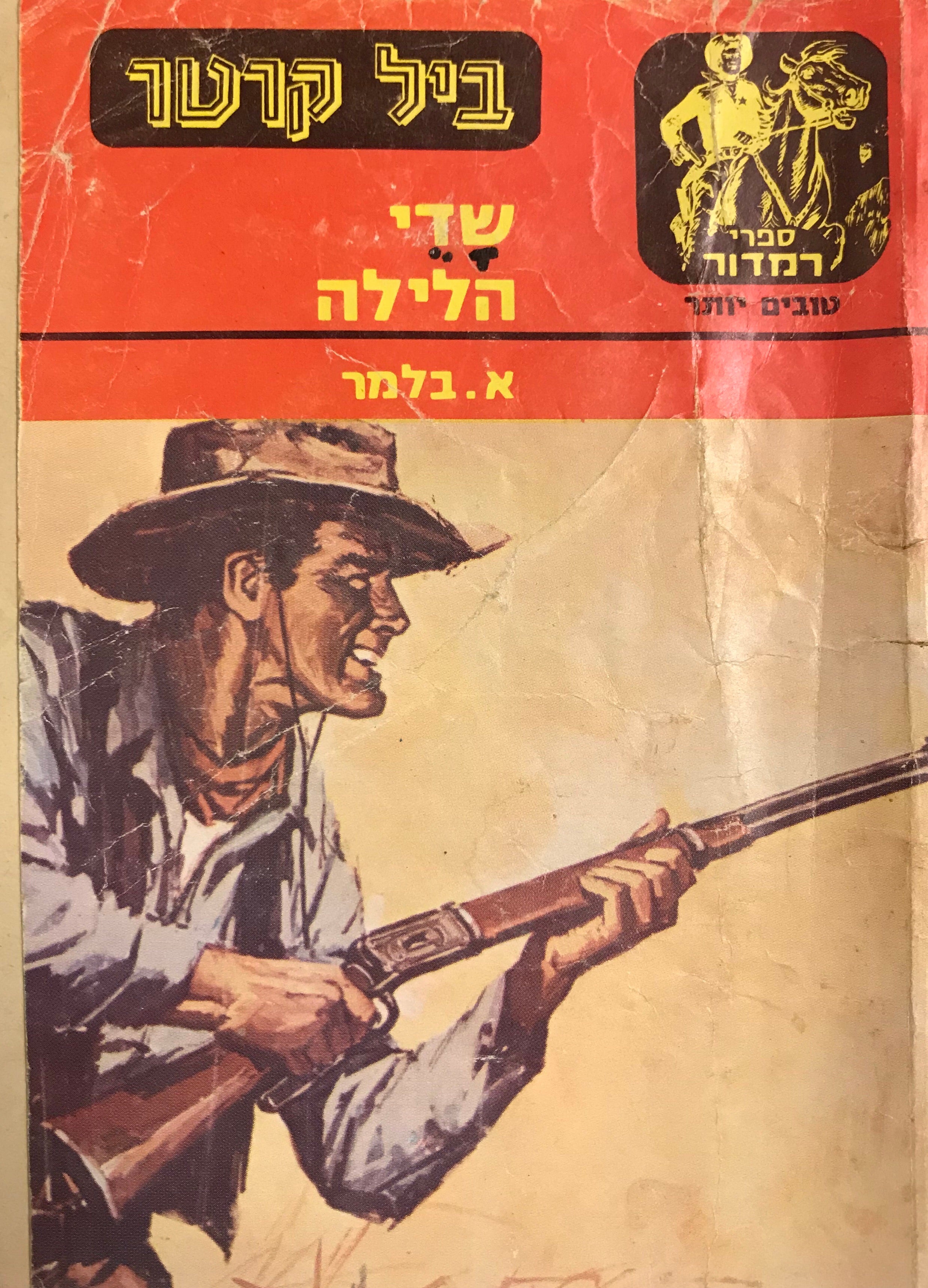 ביל קרטר/ שדי הלילה