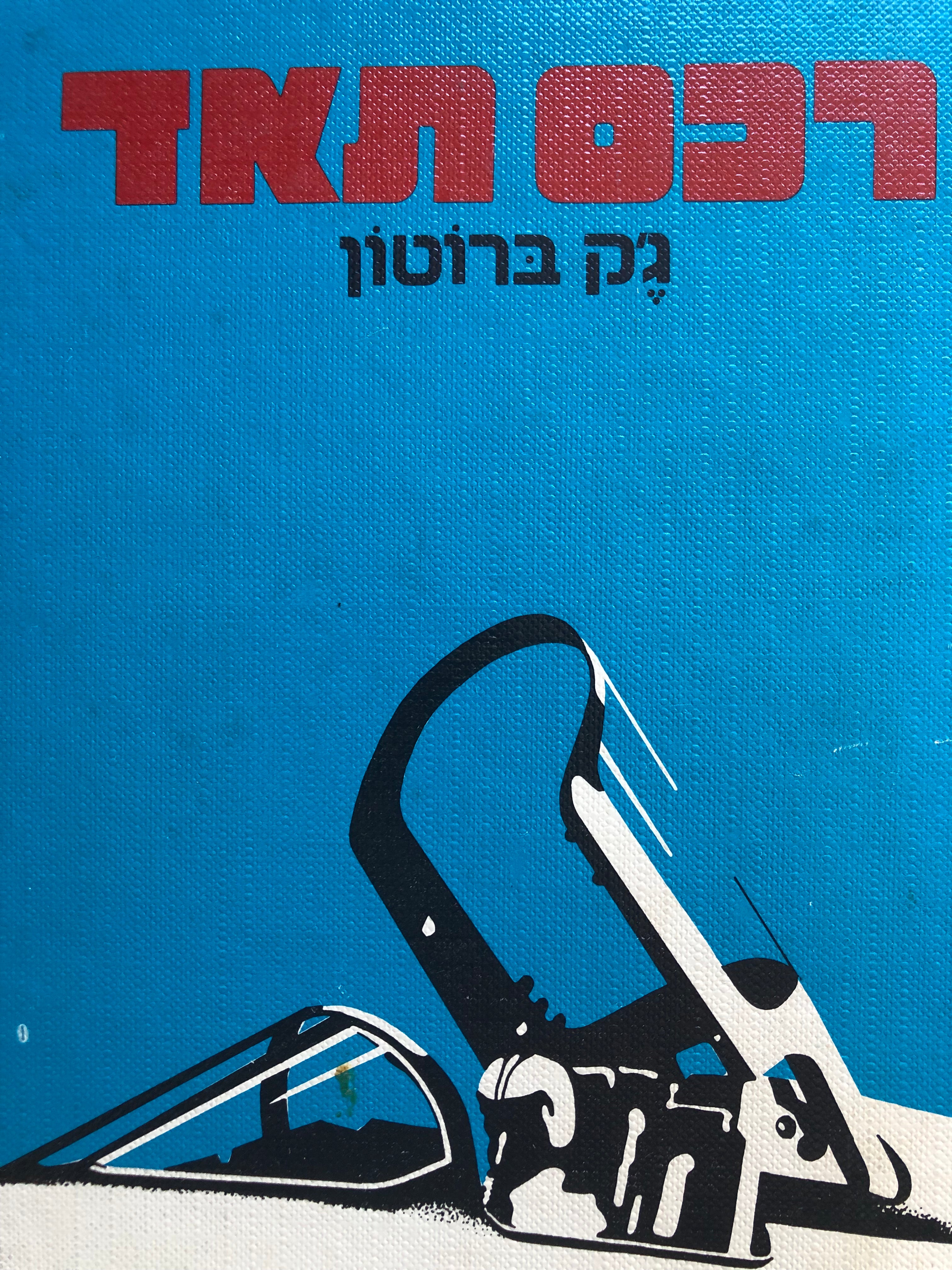 רכס תאד/ סיפורו של טייס קרב  אמריקני במלחמת ויטנאם