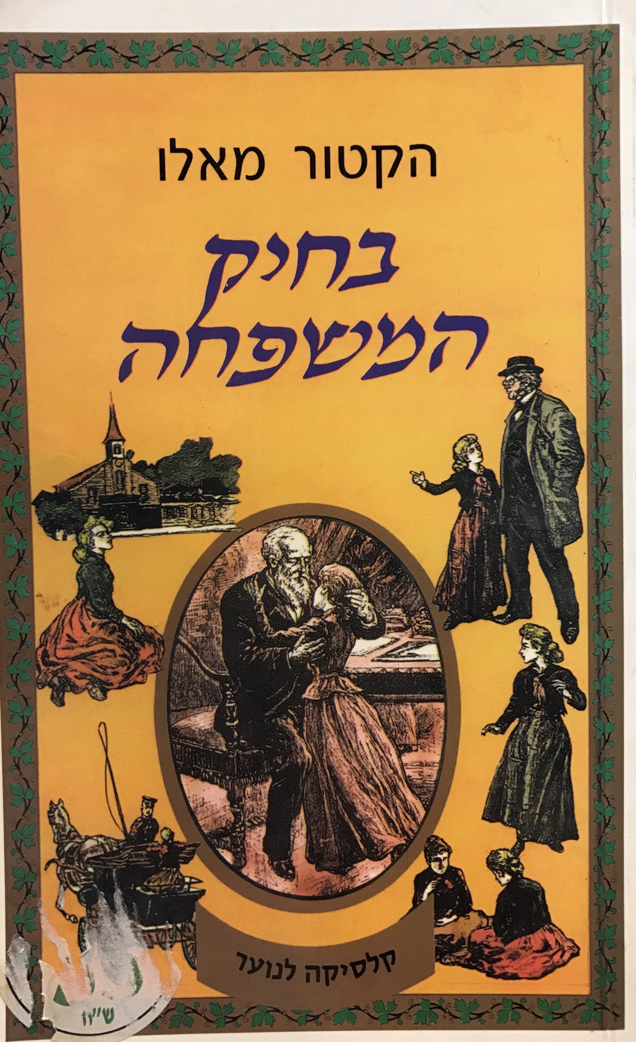 בחיק המשפחה / תירגם מצרפתית: מיכה פרנקל