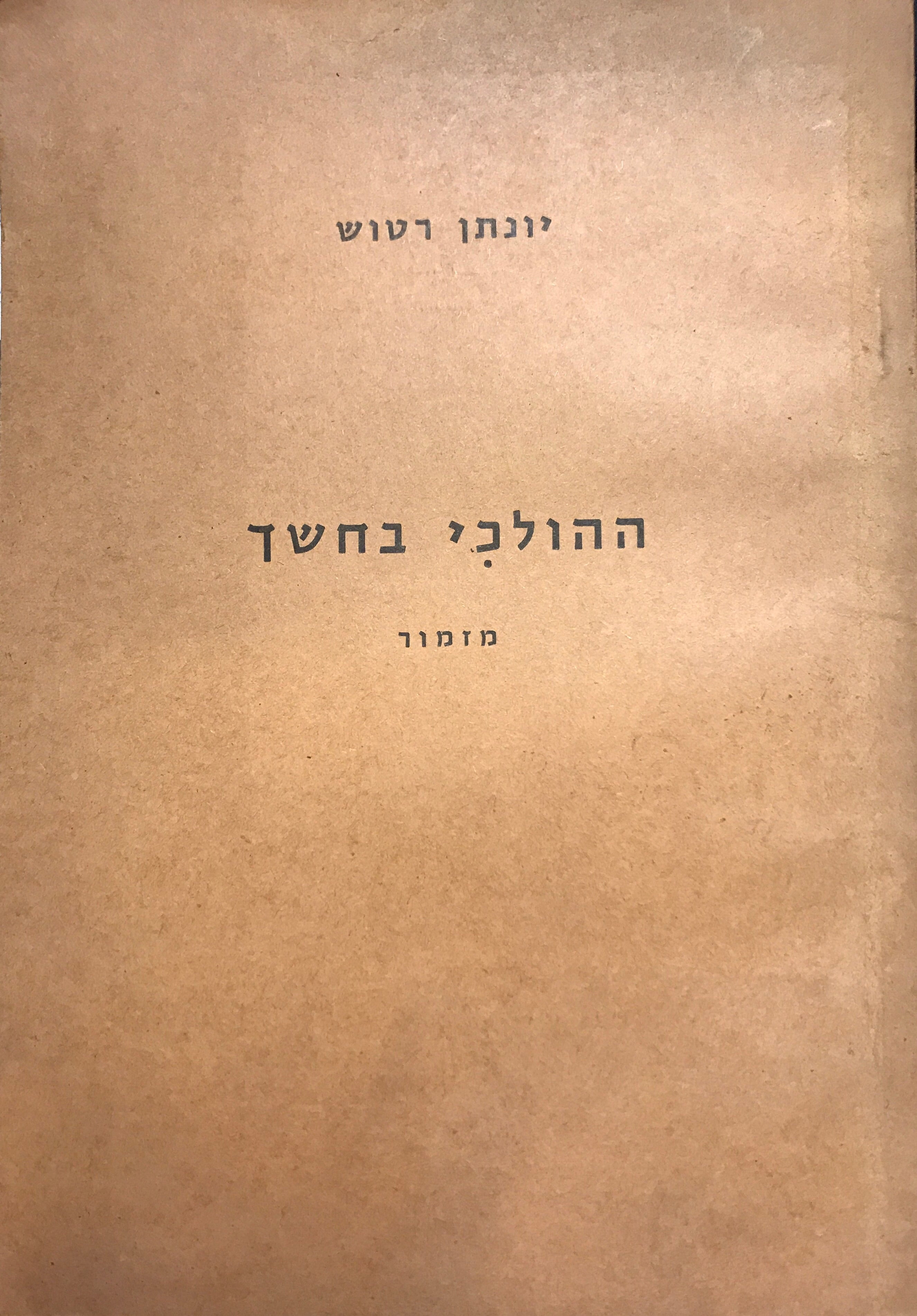 ההולכי בחשך/ מזמור