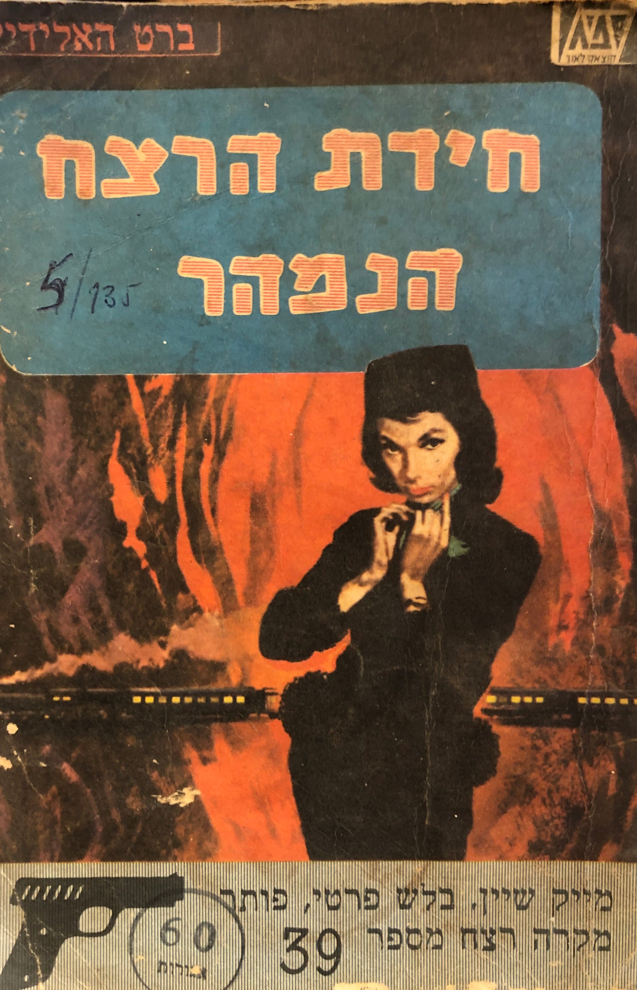 חידת הרצח הנמהר