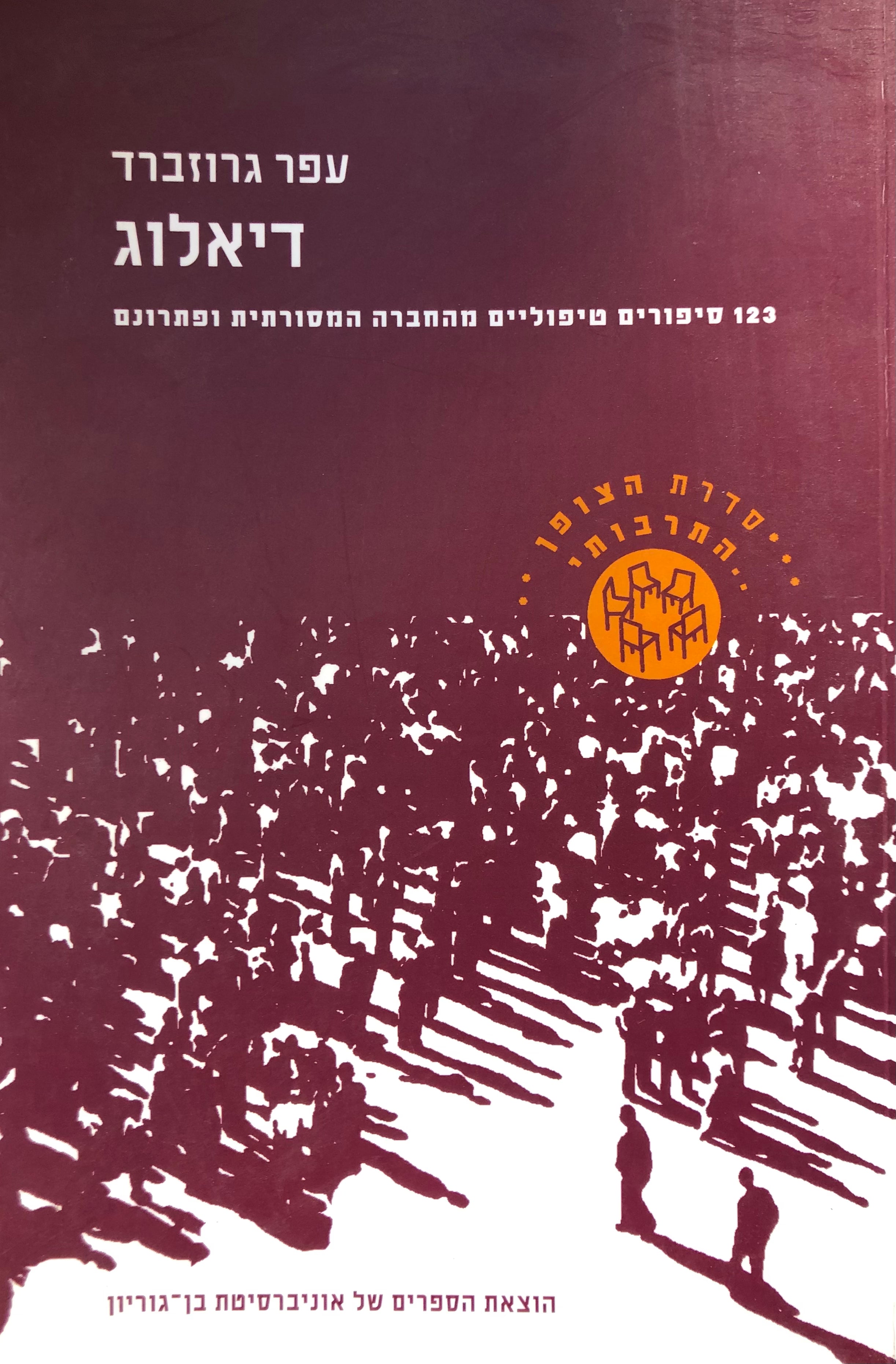 דיאלוג/ 123 סיפורים טיפוליים מהחברה המסורתית ופתרונם