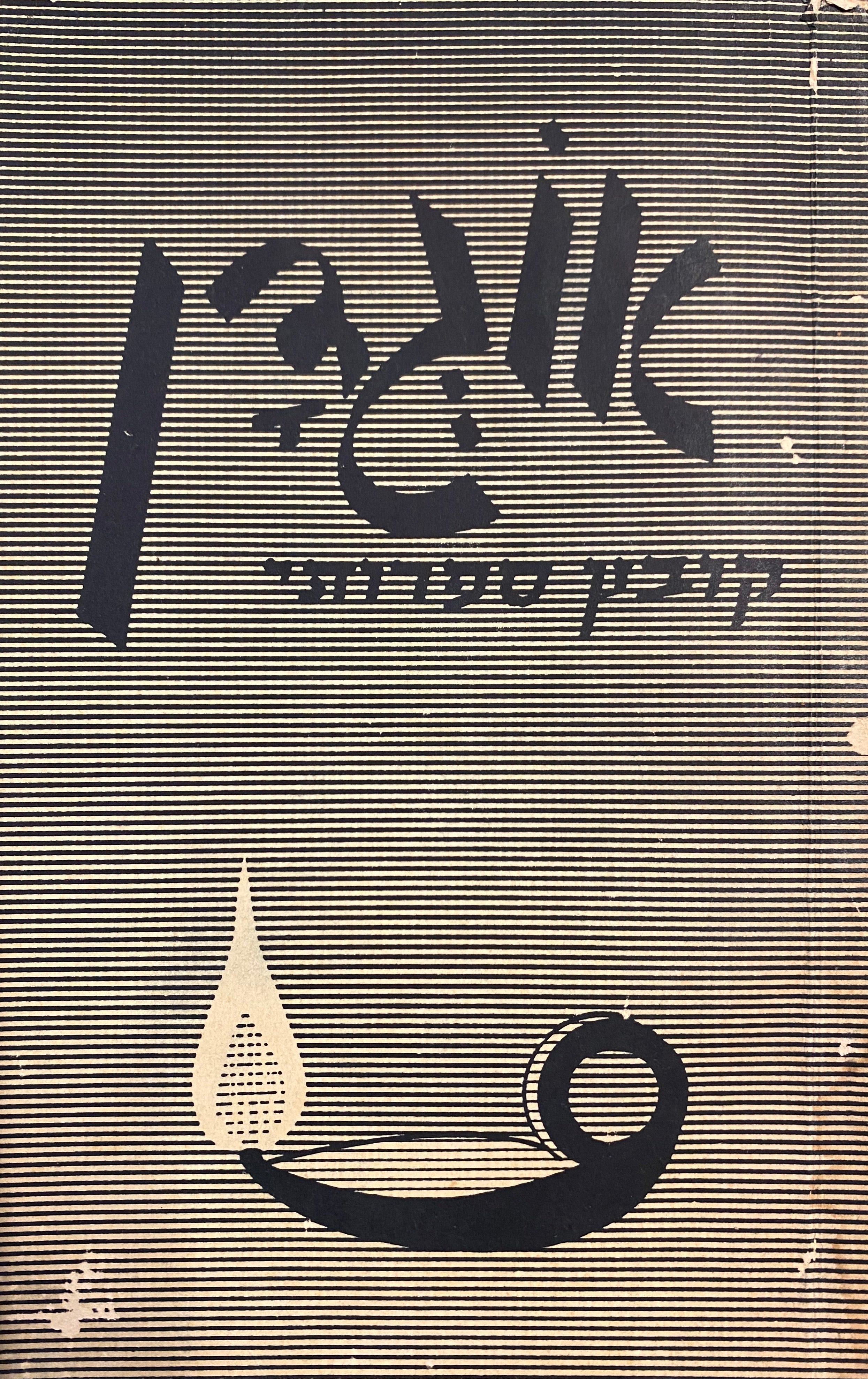 אוגדן: קובץ ספרותי / גליון 1