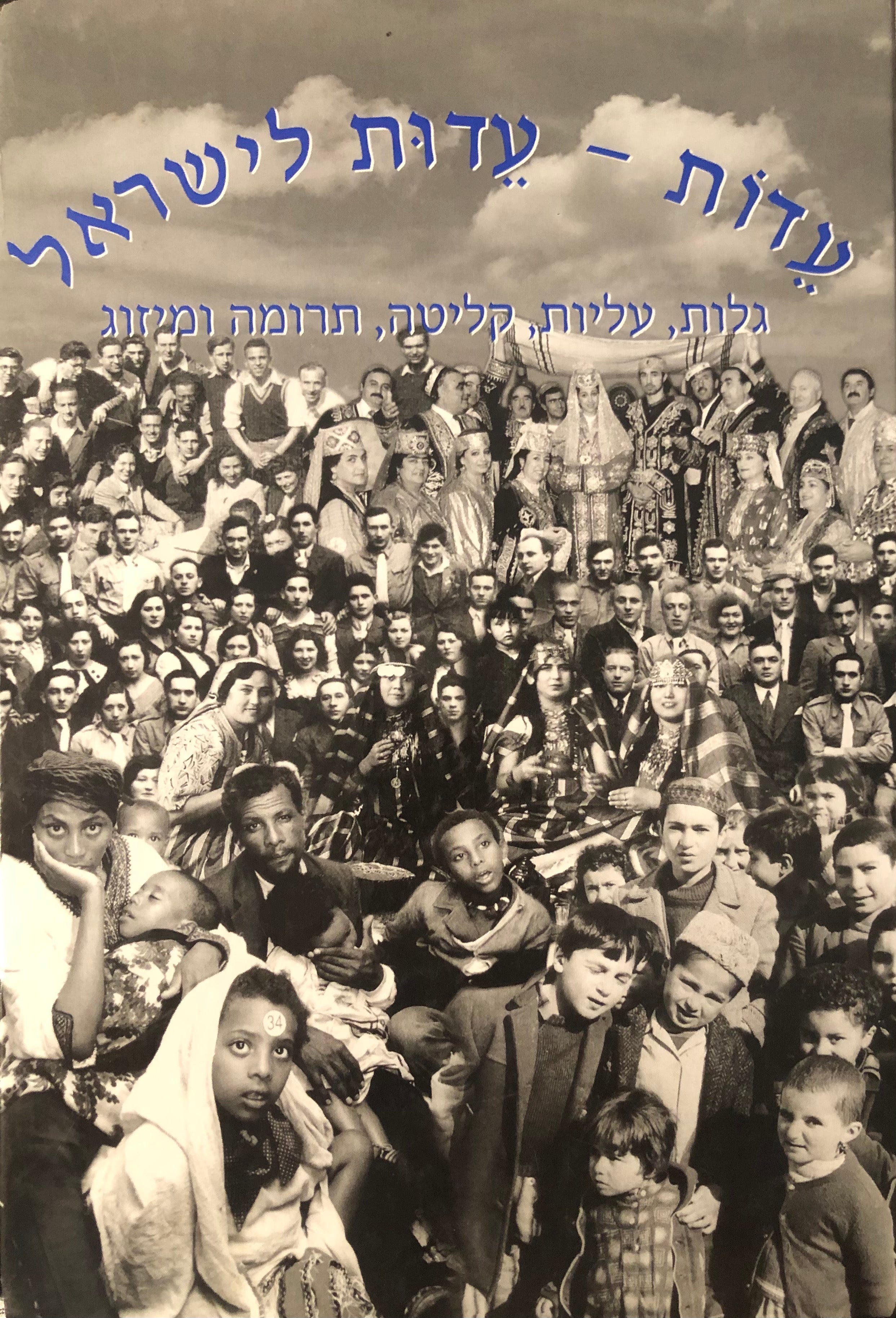 עדות - עדות לישראל / גלות, עליות, קליטה, תרומה ומיזוג