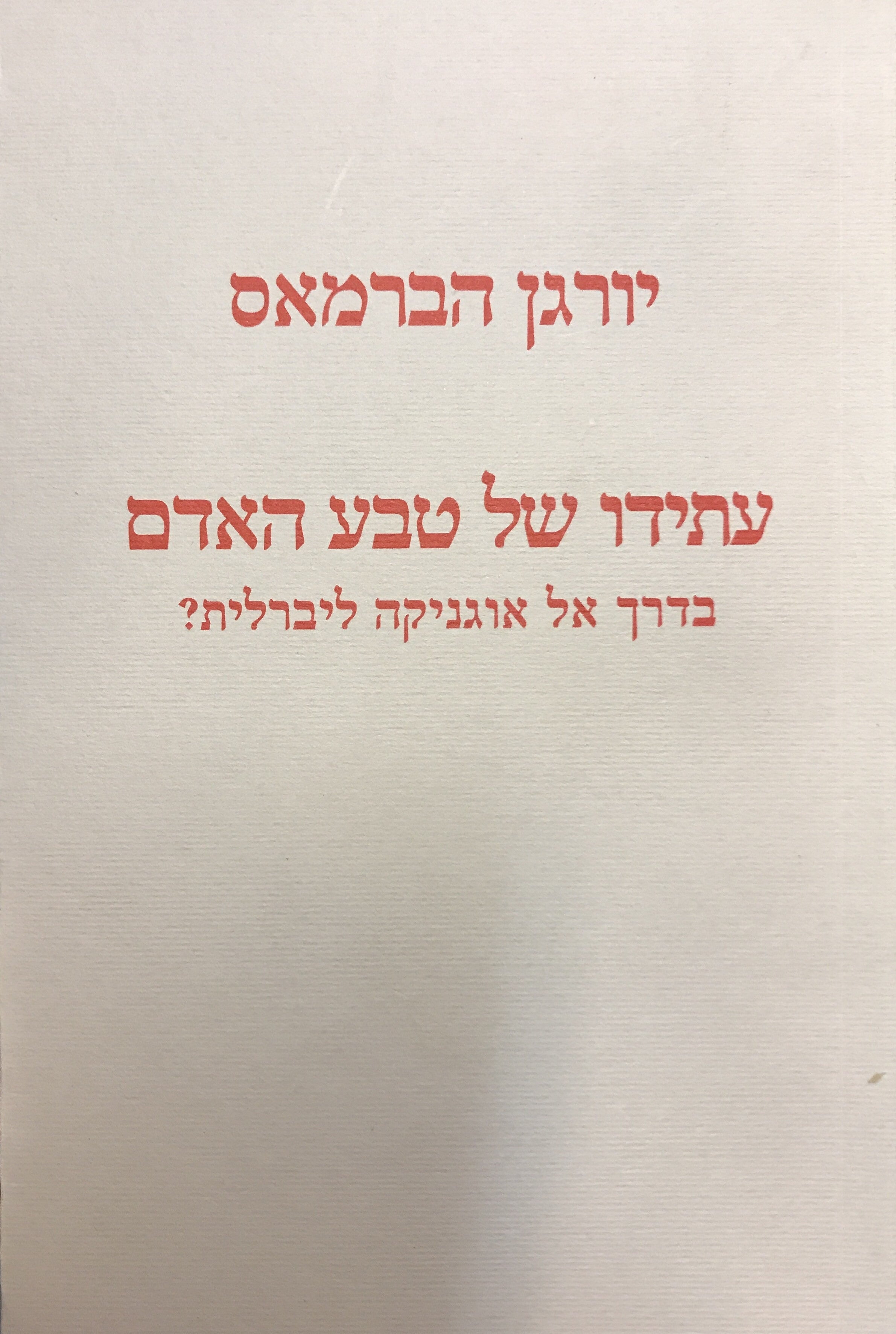 עתידו של טבע האדם/ בדרך אל אוגניקה ליבלרית