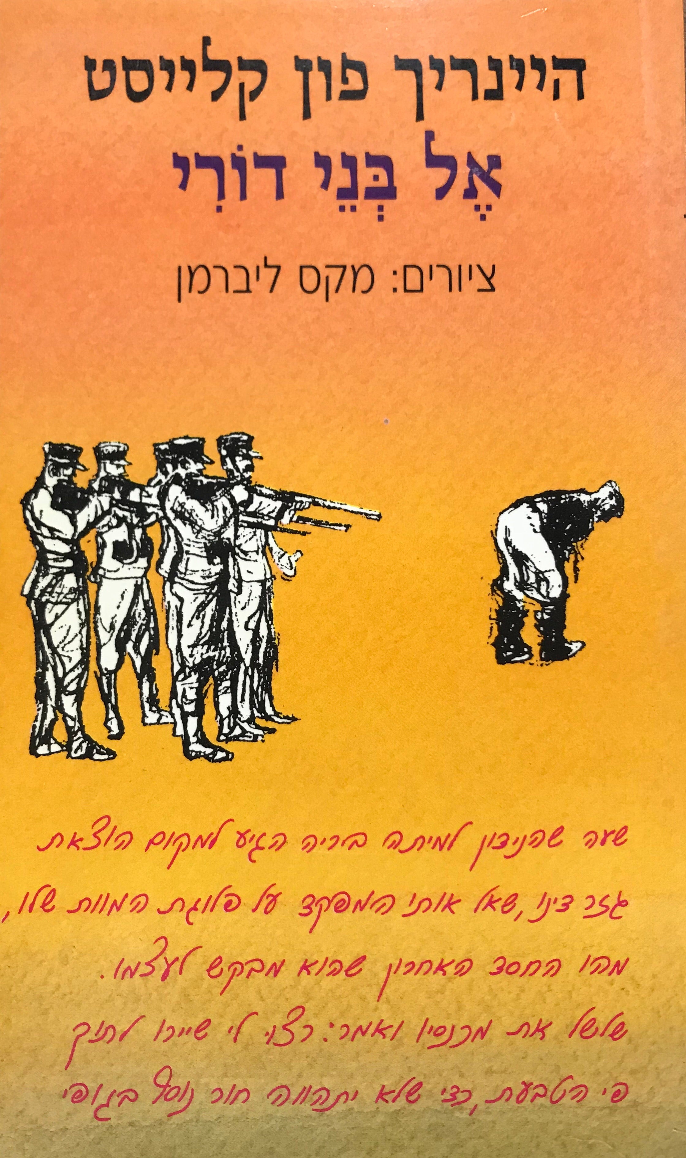 אל בני דורי: כתבים קצרים / תרגום ישראל זמורה