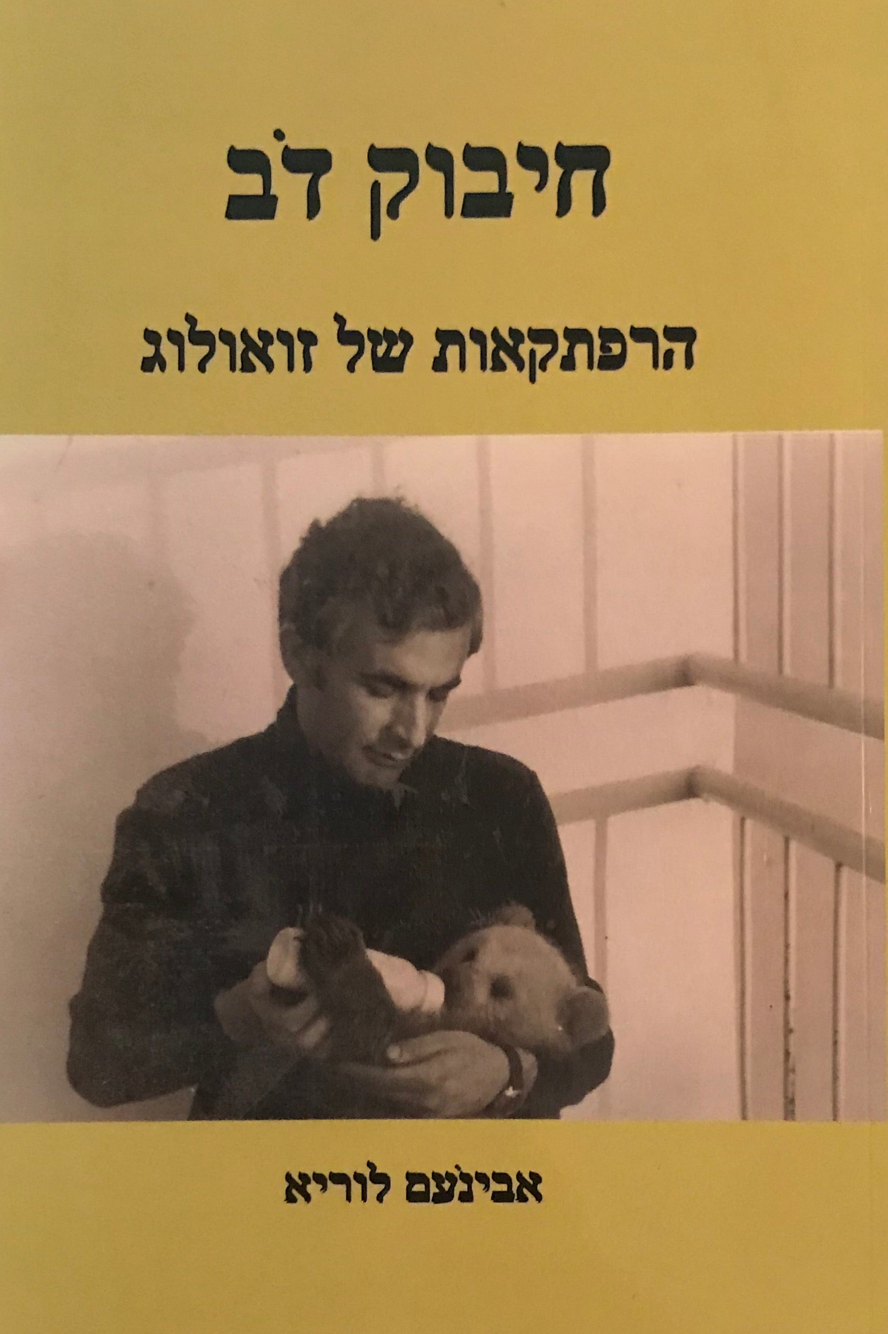 חיבוק דב / הרפתקאות של זואולוג