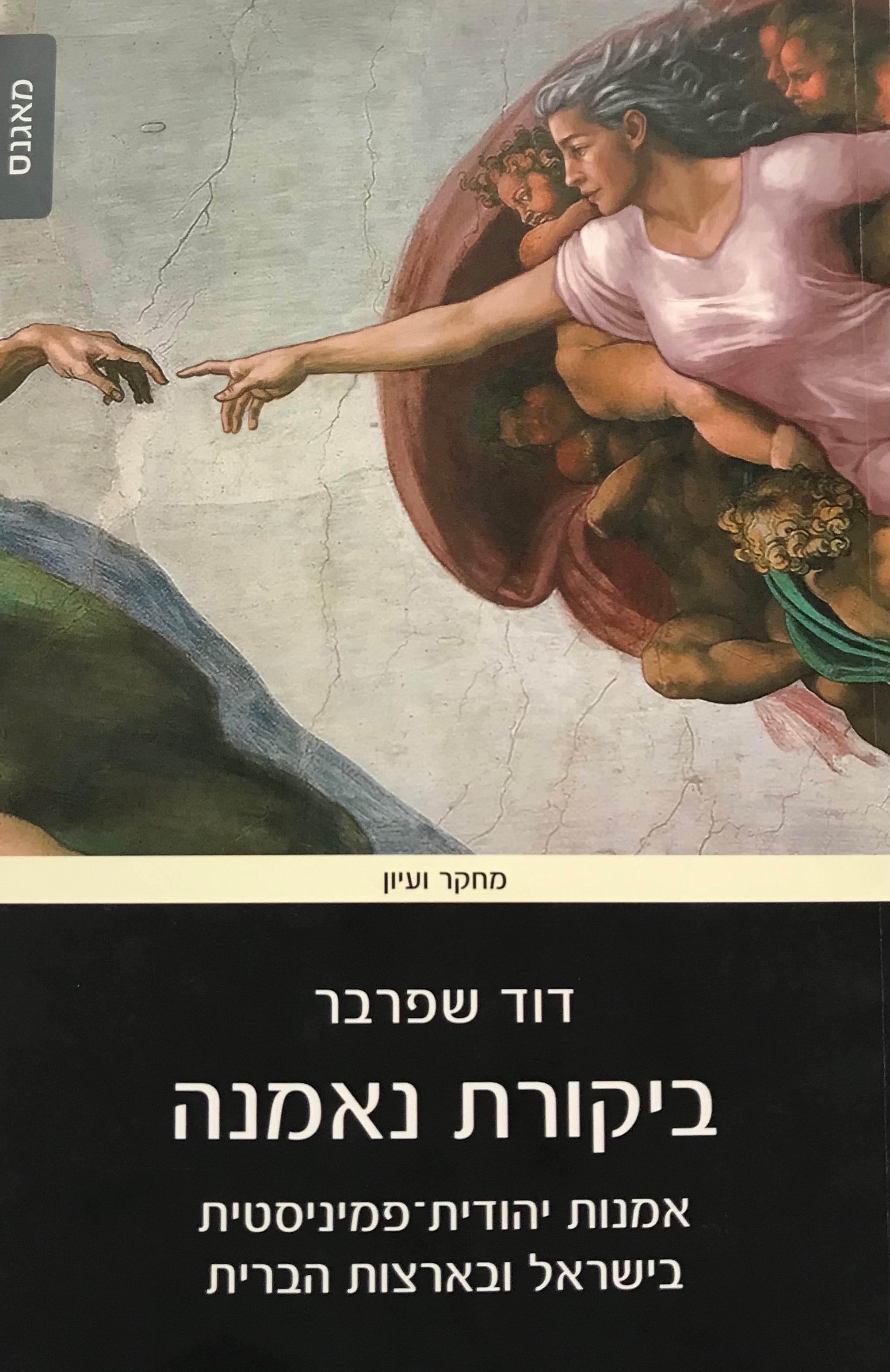 ביקורת נאמנה/ אמנות יהודית-פמיניסטית בישראל ובארצות הברית