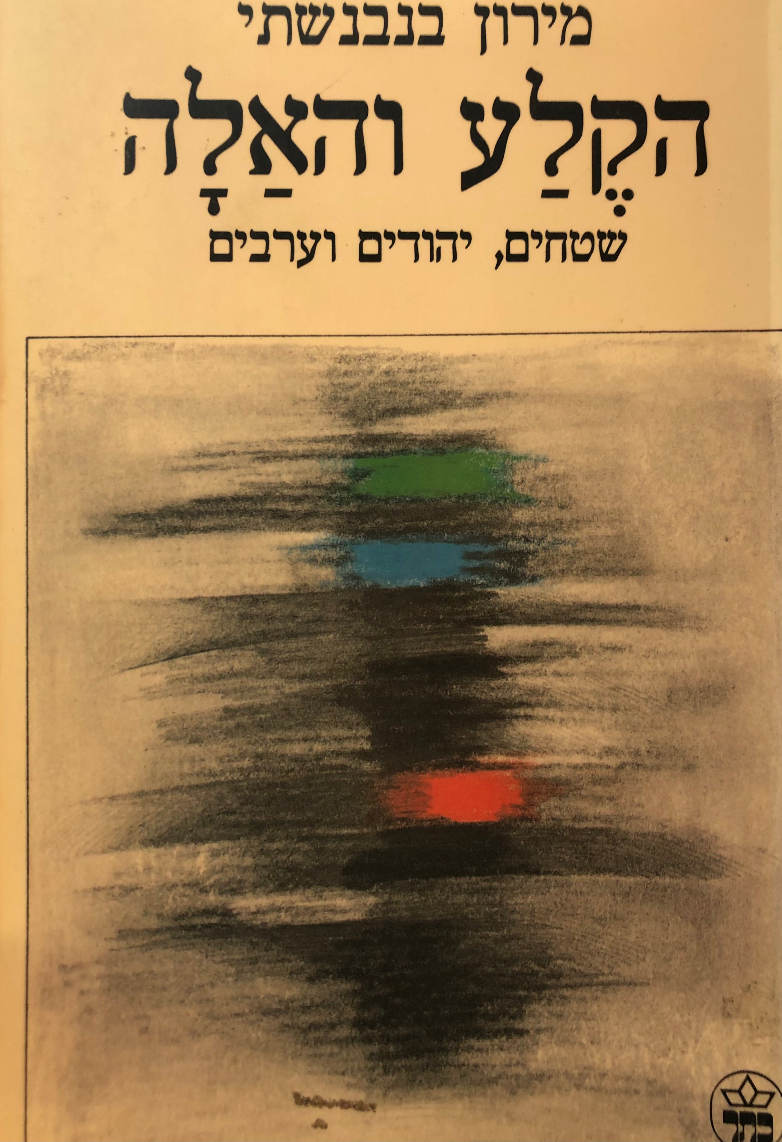 הקלע והאלה / שטחים, יהודים וערבים