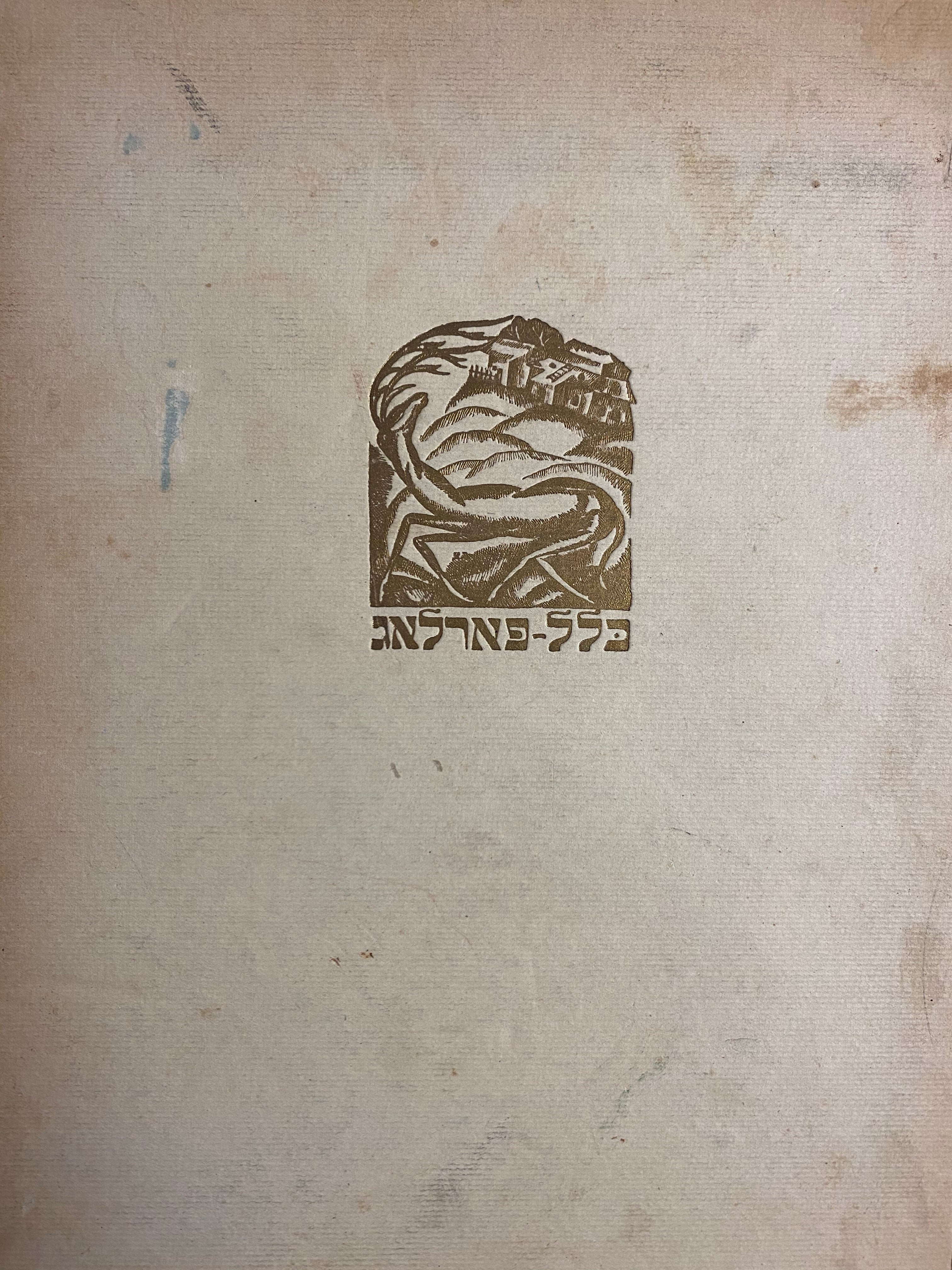 מענשעלאך און סצענעס / זעכצען צייכענונגען צו שלום עליכמס ווערק מאטל פייסי דעם חזנס יינגל