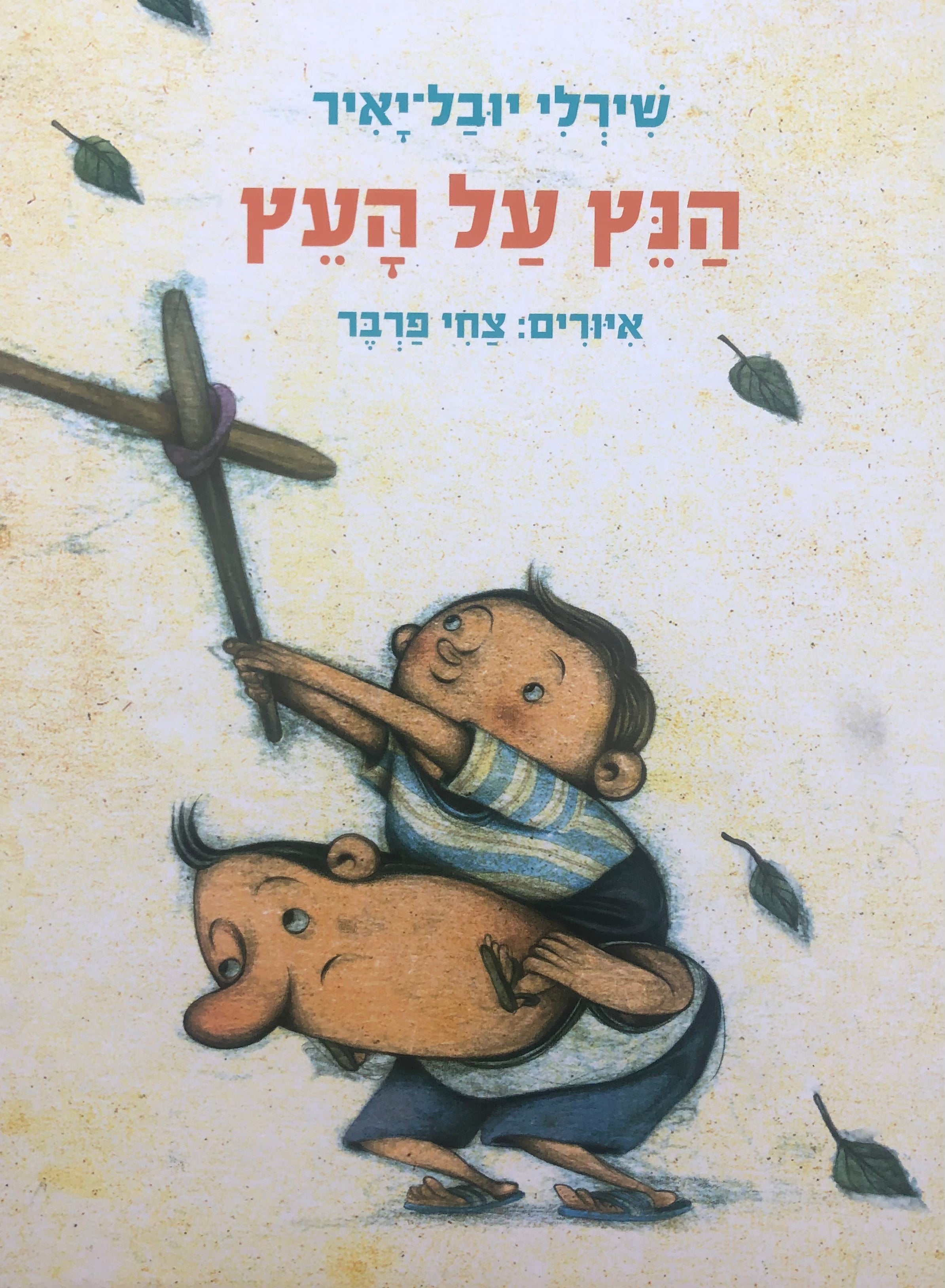 הנץ על העץ