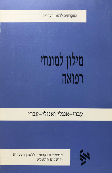 מילון למונחי רפואה/ עברי אנגלי / האקדמיה ללשון העברית - האחים גרין
