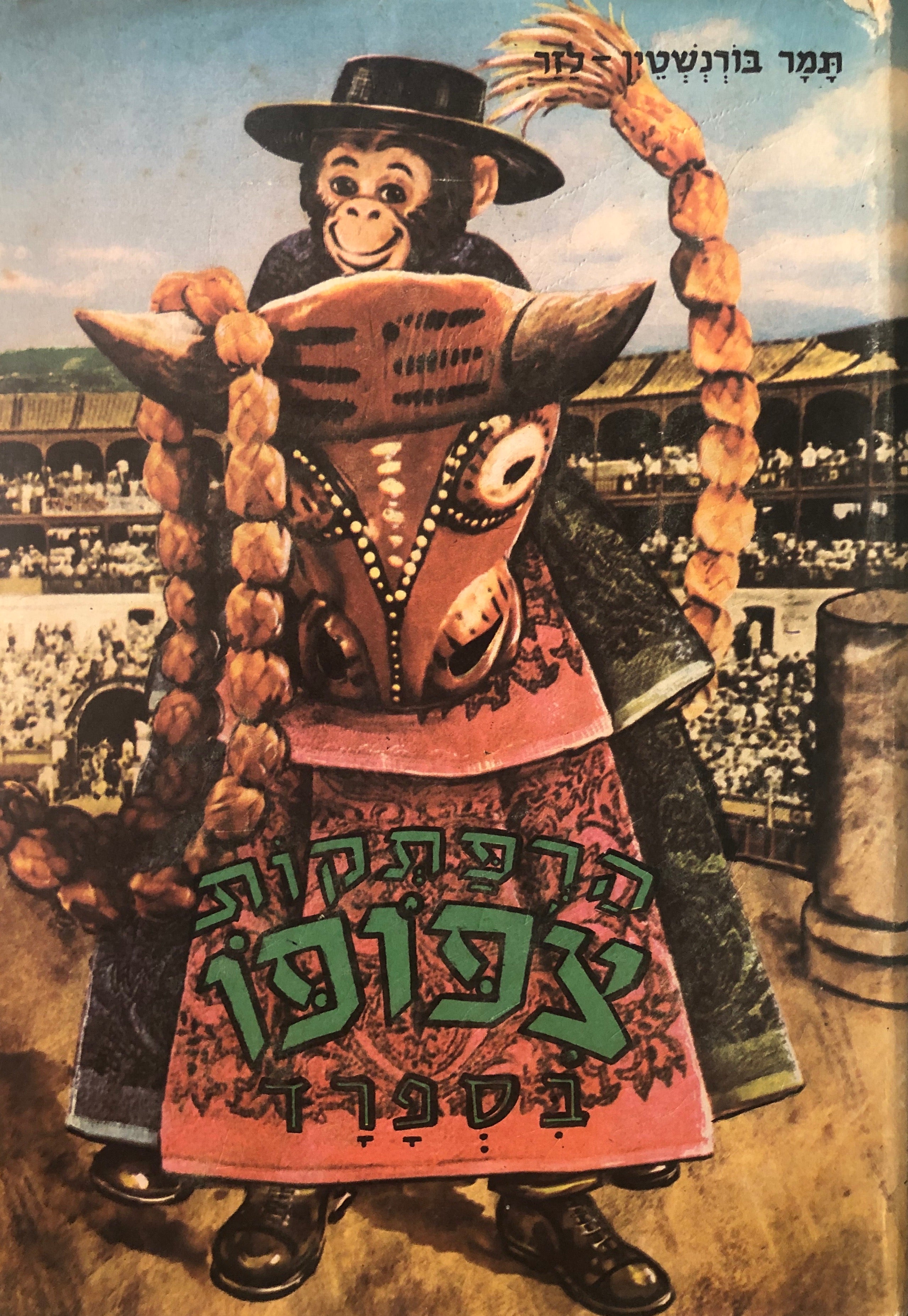 הרפתקות צ'פופו בספרד: ספור מסע משעשע / ציורים: אריה מוסקוביץ