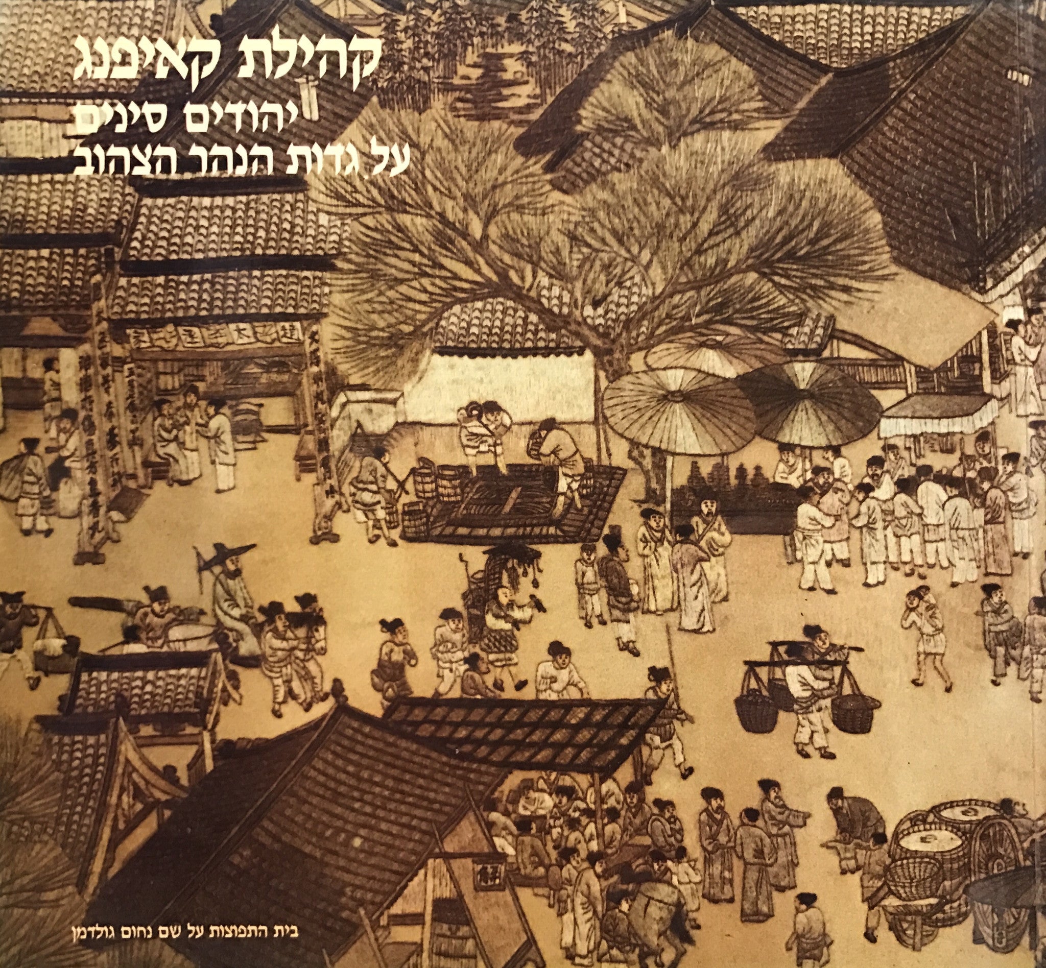 קהילת קאיפנג / יהודים סינים על גדות הנהר הצהוב