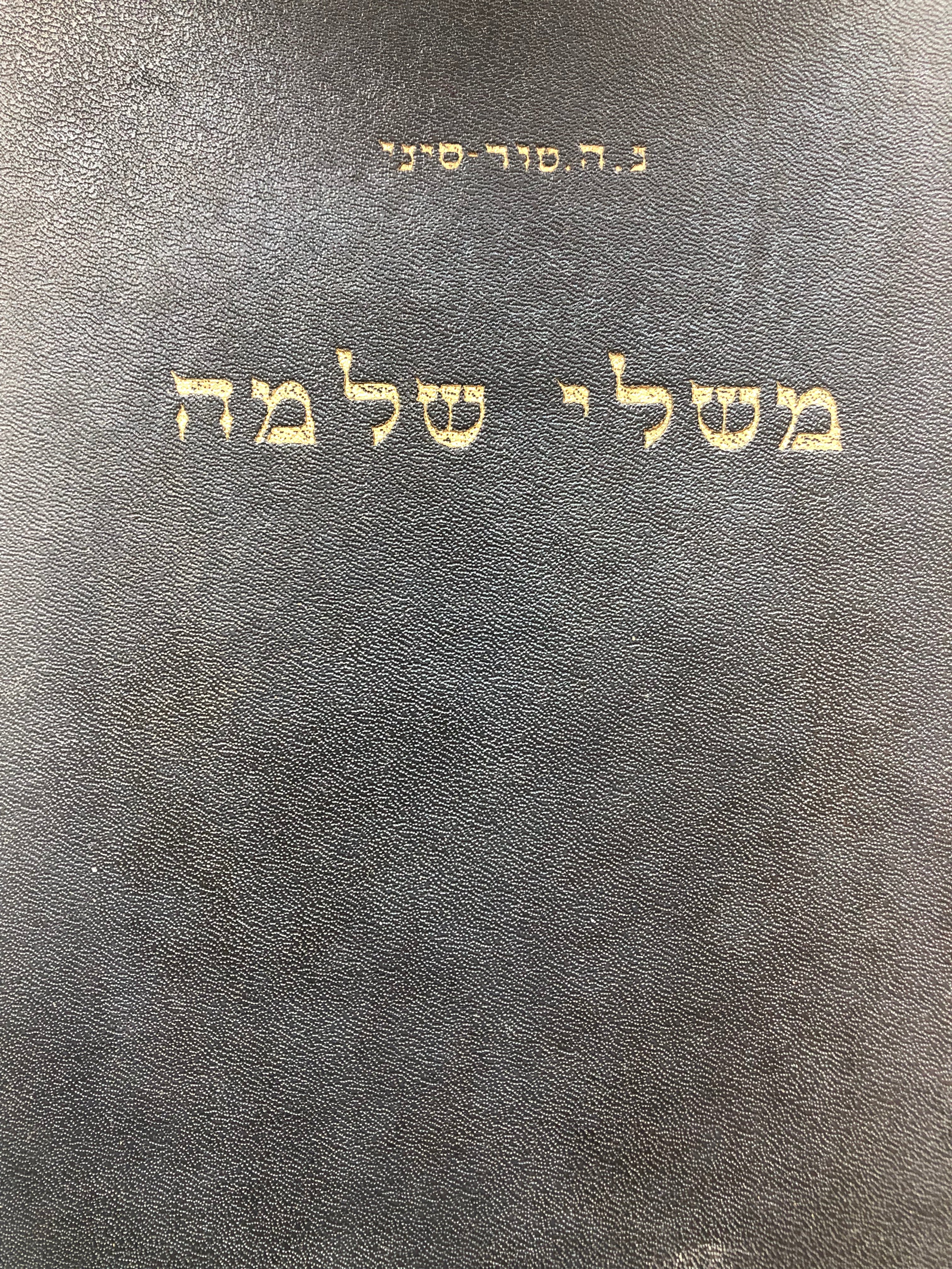 משלי שלמה