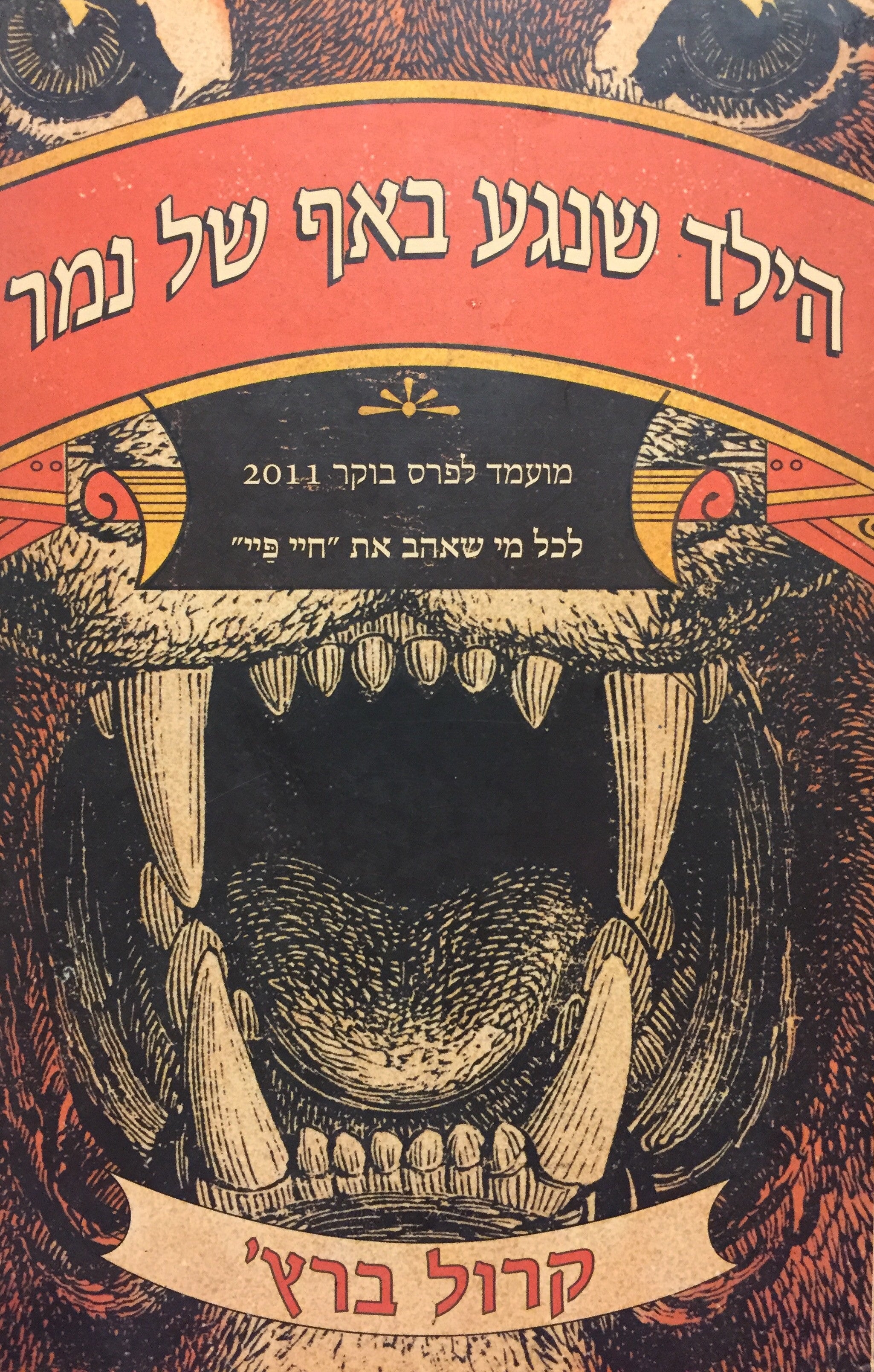 הילד שנגע באף של נמר