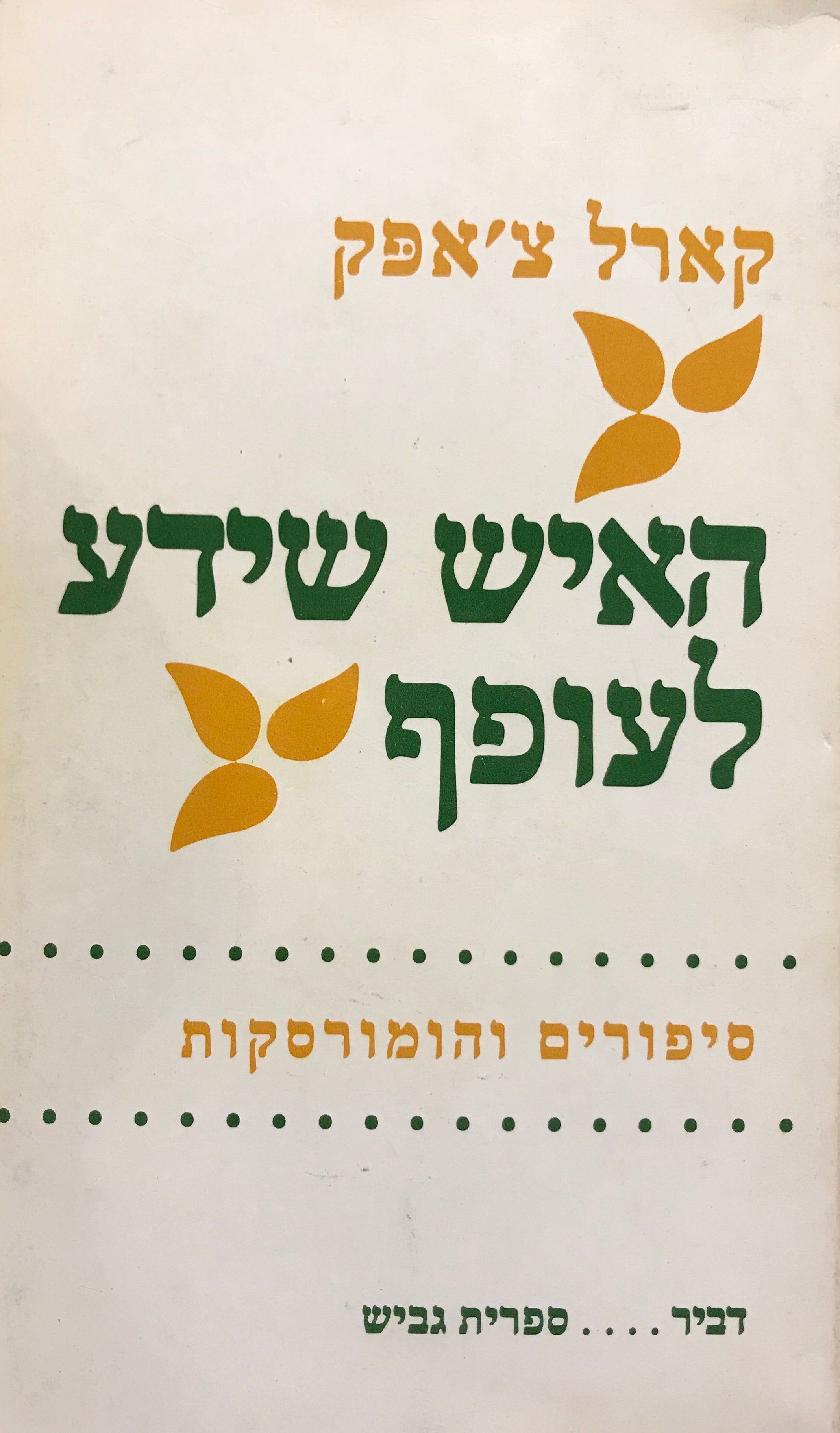 האיש שידע לעופף / סיפורים והומורסקות