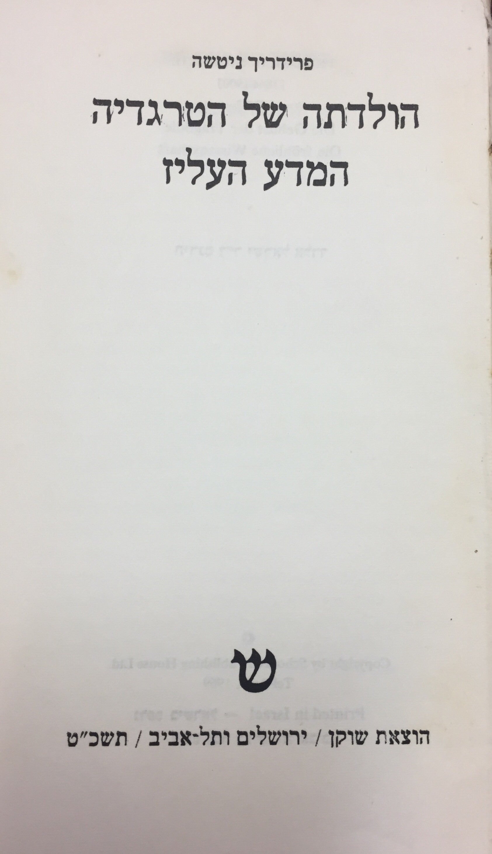 הולדתה של הטרגדיה ; המדע העליז / תרגום ישראל אלדד