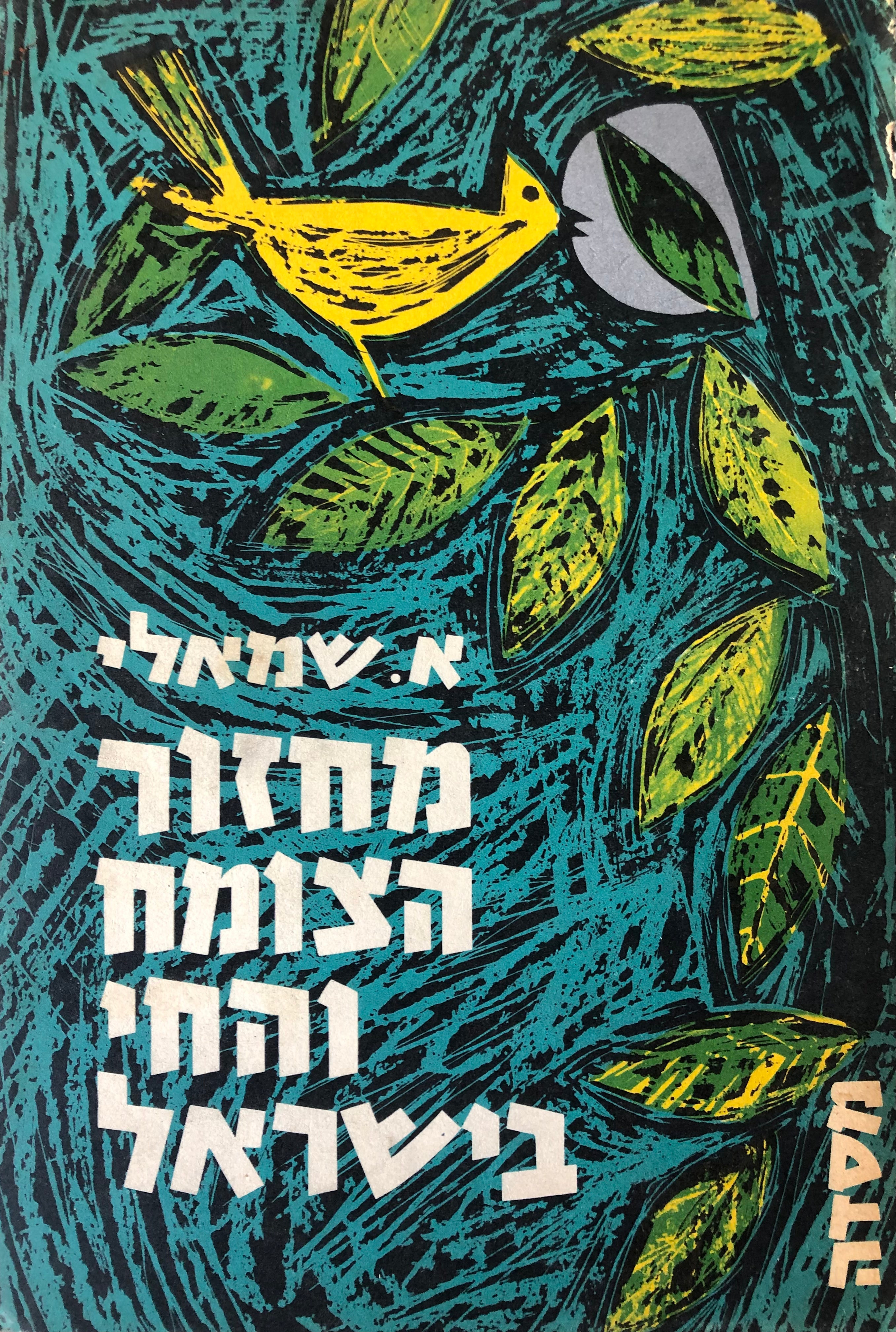 מחזור החי והצומח בישראל/ בשני כרכים