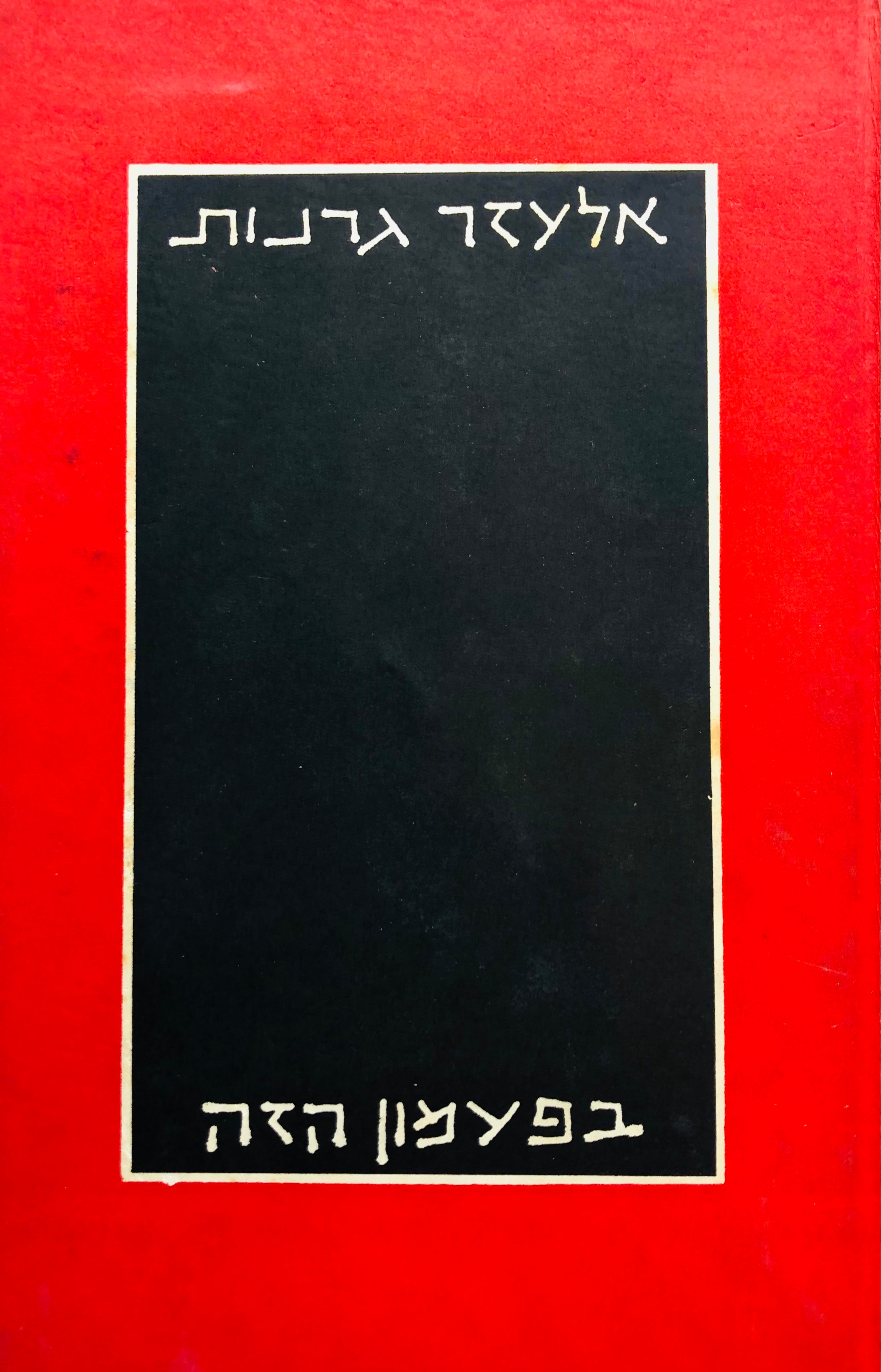 בפעמון הזה: שירים / חתום ומוקדש ע"י המחבר