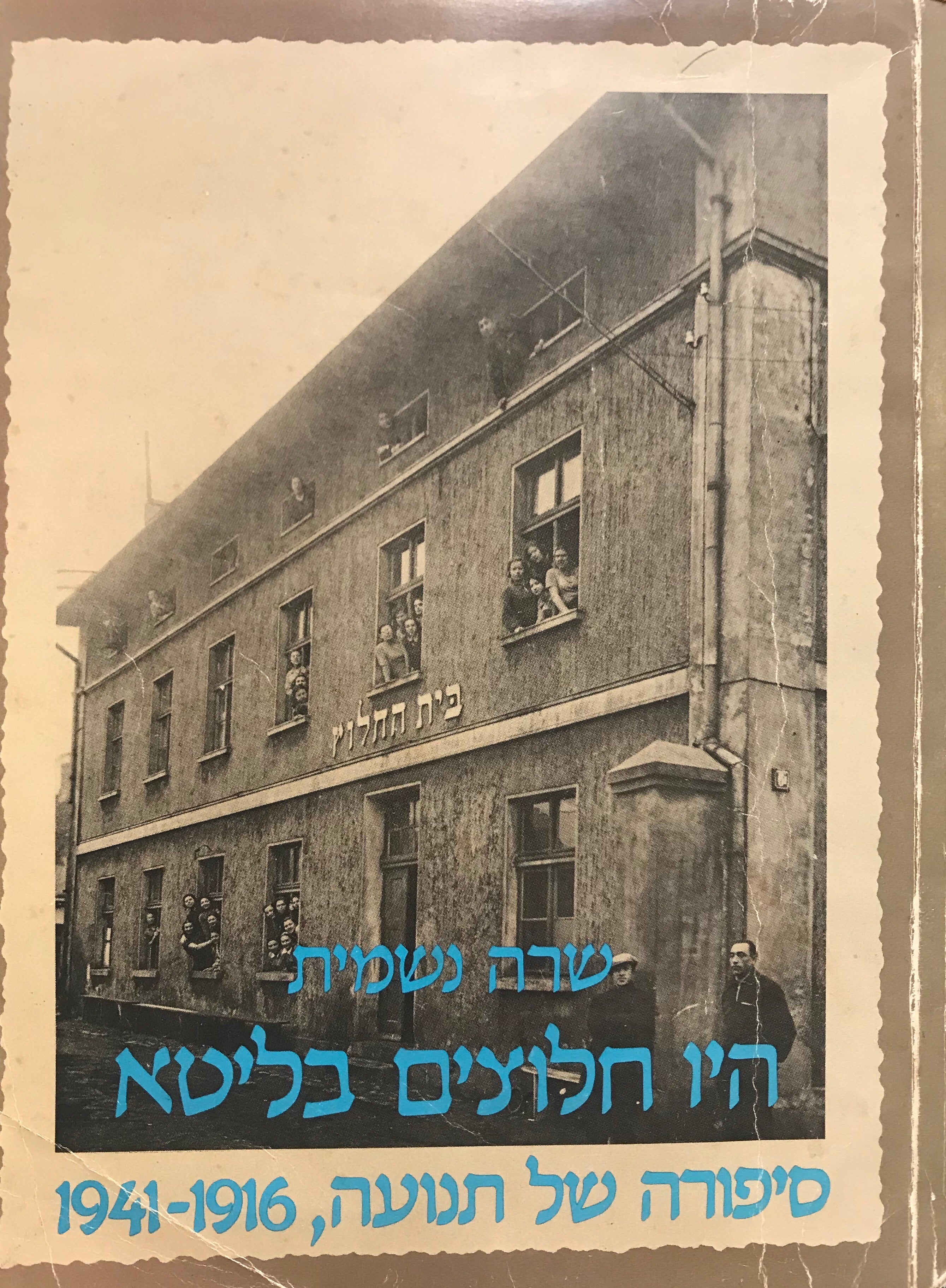 היו חלוצים בליטא/ סיפורה של תנועה, 1916-1941