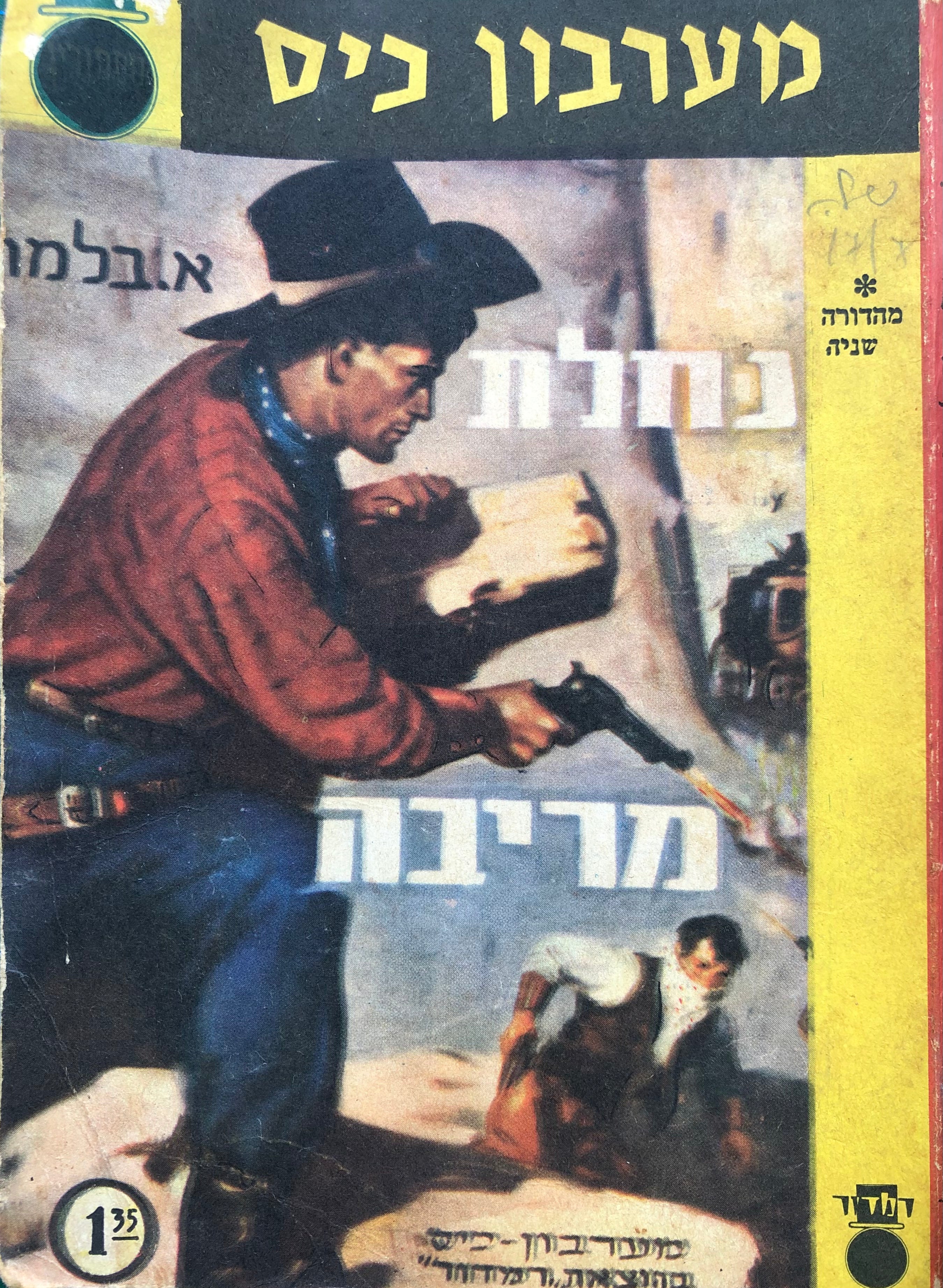 נחלת מריבה / מערבון