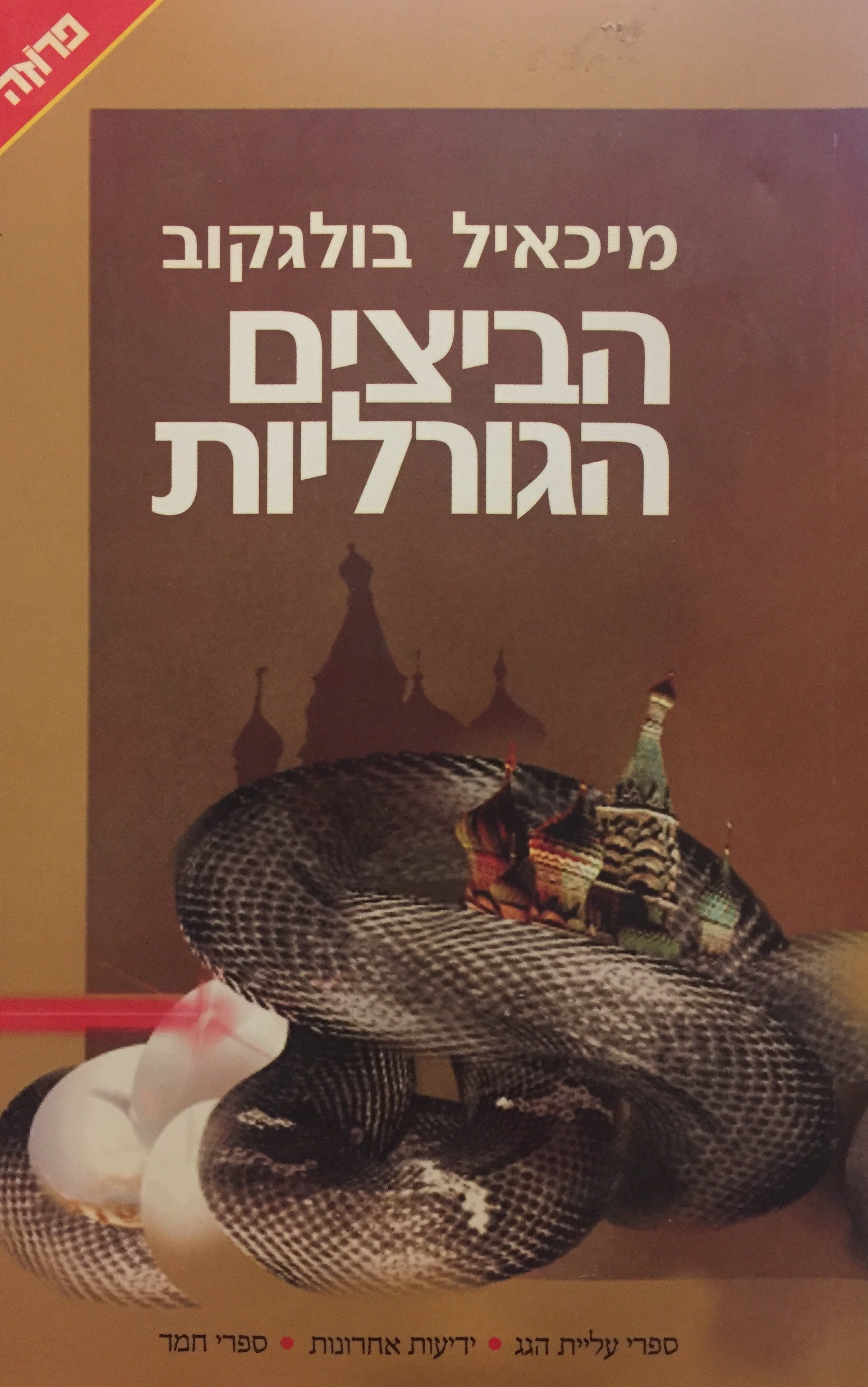 הביצים הגורליות