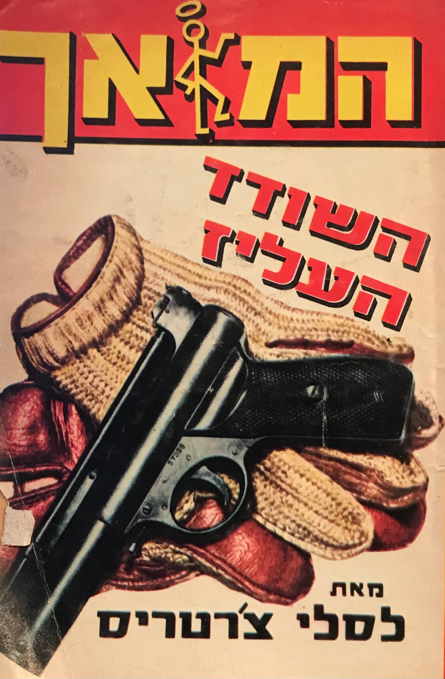 המלאך: השודד העליז