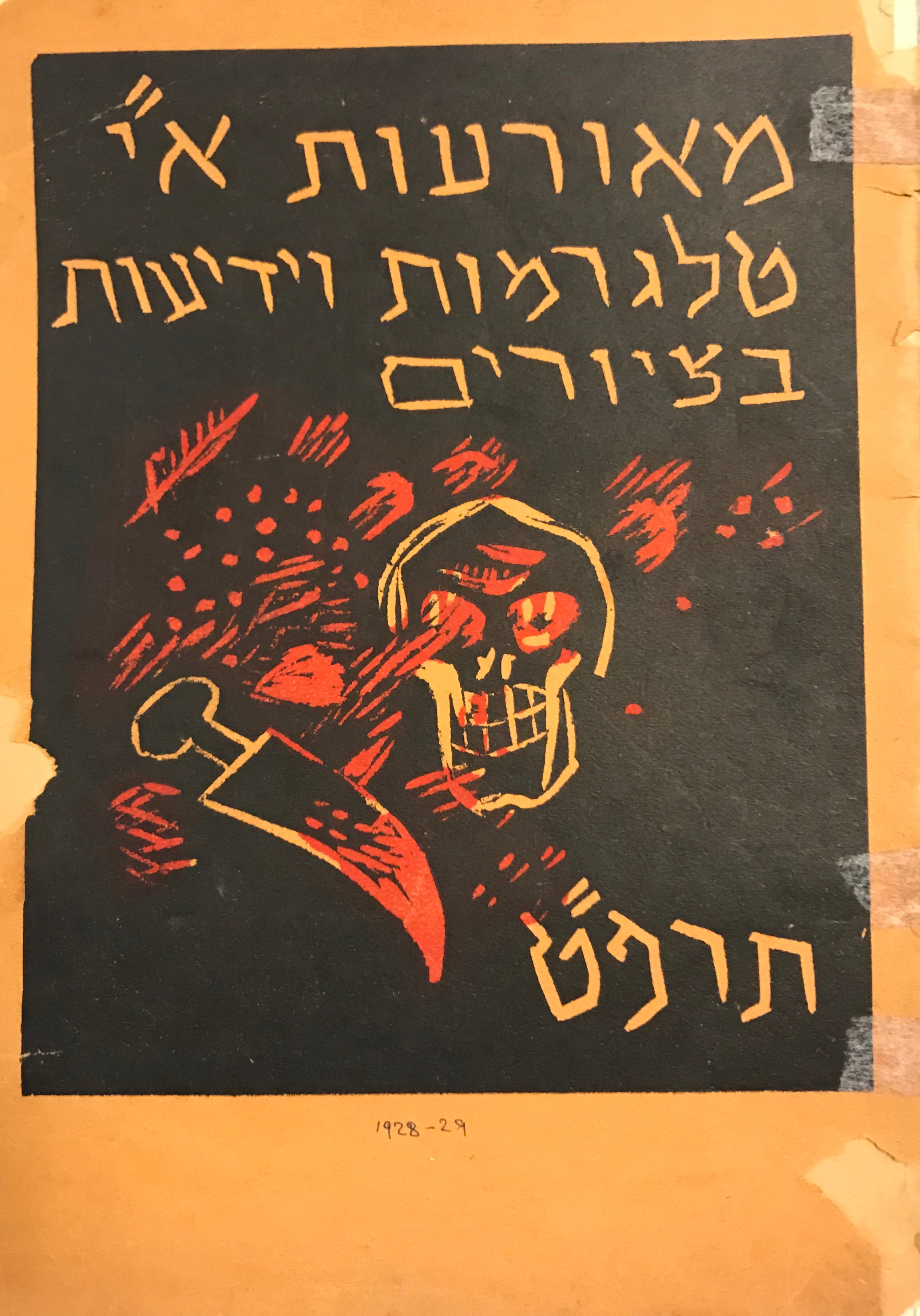מאורעות א"י / טלגרמות וידיעות בציורים