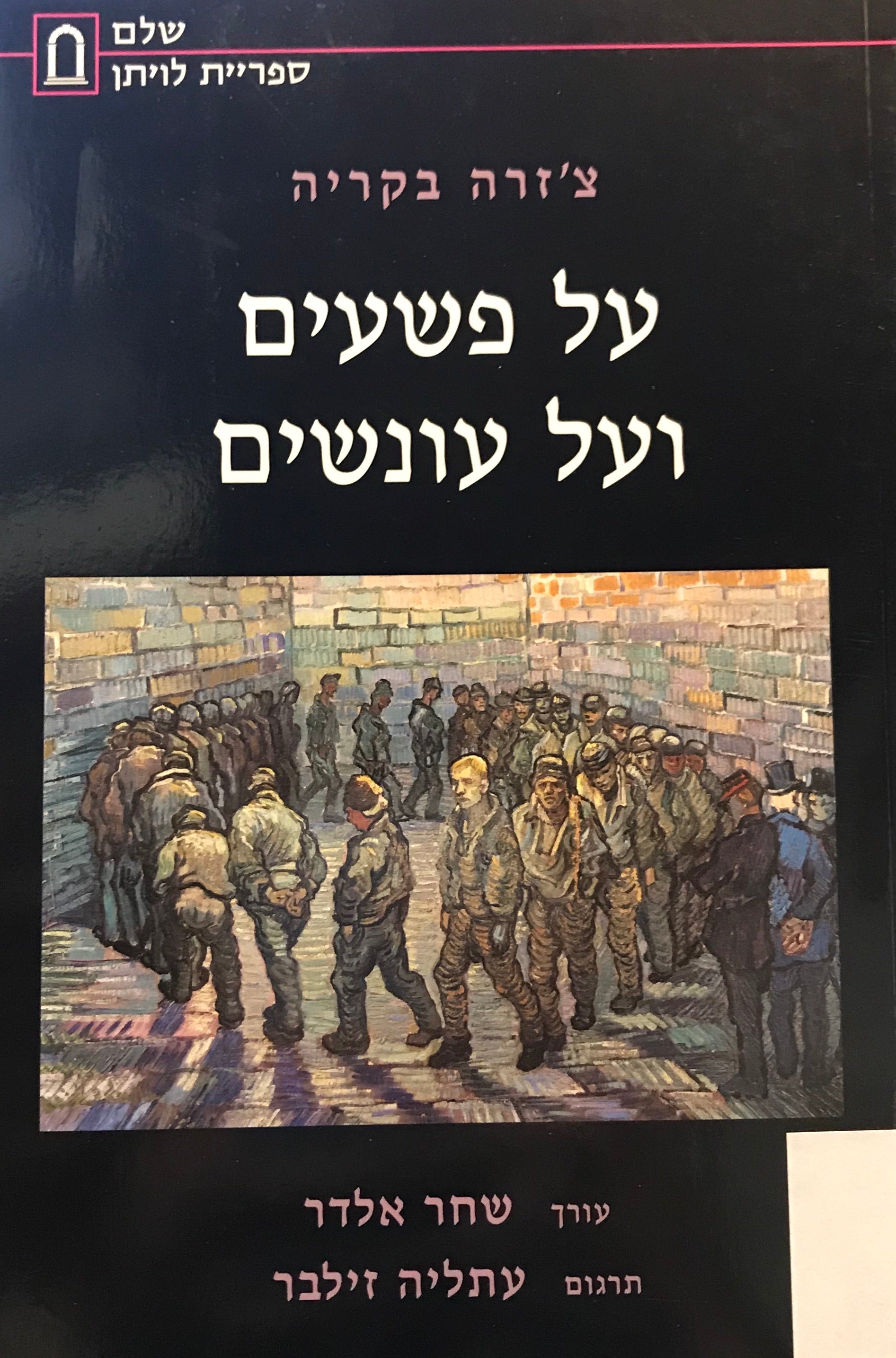 על פשעים ועל עונשים