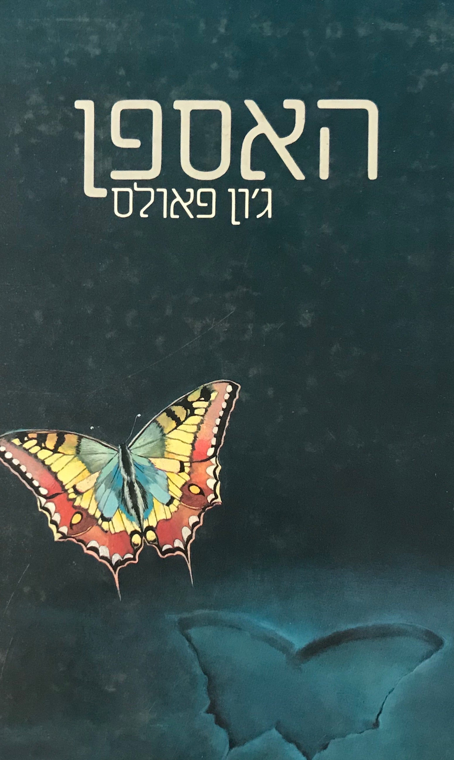 האספן / תרגום אהרן אמיר